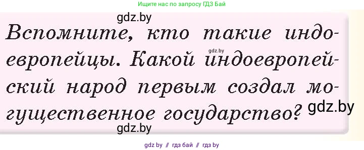История Древнего мира, 5 класс Учебник, авторы: Кошелев Владимир Сергеевич, Прохоров Андрей Аркадьевич, Перзашкевич Олег Валерьевич, Журавлевич Ольга Георгиевна, издательство Народная асвета, Минск, 2019, коричневого цвета, Часть 1, страница 89, номер 1, Условие