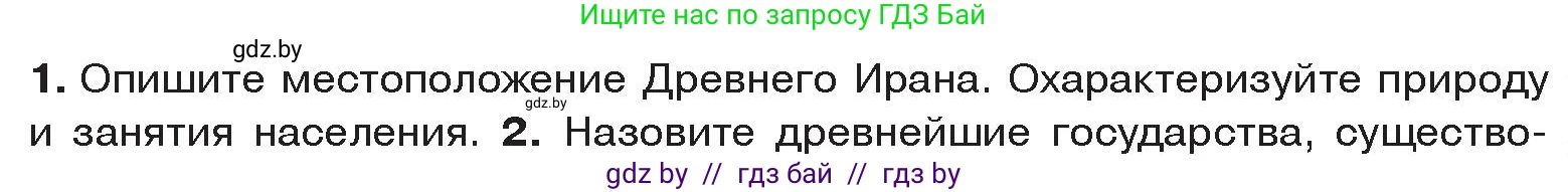 История Древнего мира, 5 класс Учебник, авторы: Кошелев Владимир Сергеевич, Прохоров Андрей Аркадьевич, Перзашкевич Олег Валерьевич, Журавлевич Ольга Георгиевна, издательство Народная асвета, Минск, 2019, коричневого цвета, Часть 1, страница 91, номер 1, Условие