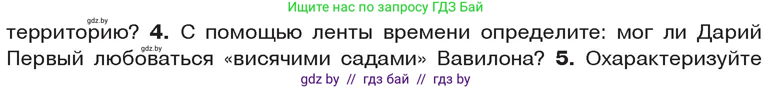История Древнего мира, 5 класс Учебник, авторы: Кошелев Владимир Сергеевич, Прохоров Андрей Аркадьевич, Перзашкевич Олег Валерьевич, Журавлевич Ольга Георгиевна, издательство Народная асвета, Минск, 2019, коричневого цвета, Часть 1, страница 91, номер 4, Условие