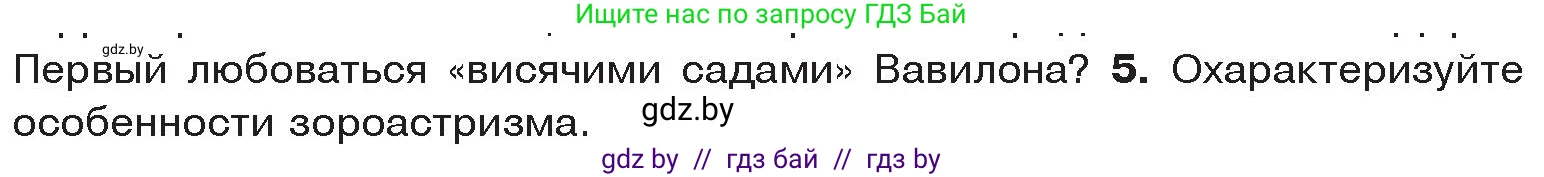 История Древнего мира, 5 класс Учебник, авторы: Кошелев Владимир Сергеевич, Прохоров Андрей Аркадьевич, Перзашкевич Олег Валерьевич, Журавлевич Ольга Георгиевна, издательство Народная асвета, Минск, 2019, коричневого цвета, Часть 1, страница 91, номер 5, Условие