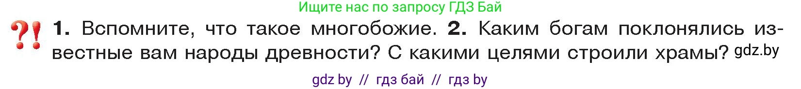 История Древнего мира, 5 класс Учебник, авторы: Кошелев Владимир Сергеевич, Прохоров Андрей Аркадьевич, Перзашкевич Олег Валерьевич, Журавлевич Ольга Георгиевна, издательство Народная асвета, Минск, 2019, коричневого цвета, Часть 1, страница 96, Условие