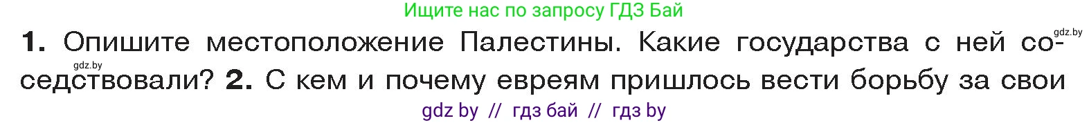 История Древнего мира, 5 класс Учебник, авторы: Кошелев Владимир Сергеевич, Прохоров Андрей Аркадьевич, Перзашкевич Олег Валерьевич, Журавлевич Ольга Георгиевна, издательство Народная асвета, Минск, 2019, коричневого цвета, Часть 1, страница 99, номер 1, Условие