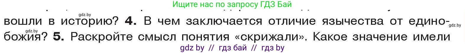 История Древнего мира, 5 класс Учебник, авторы: Кошелев Владимир Сергеевич, Прохоров Андрей Аркадьевич, Перзашкевич Олег Валерьевич, Журавлевич Ольга Георгиевна, издательство Народная асвета, Минск, 2019, коричневого цвета, Часть 1, страница 99, номер 4, Условие