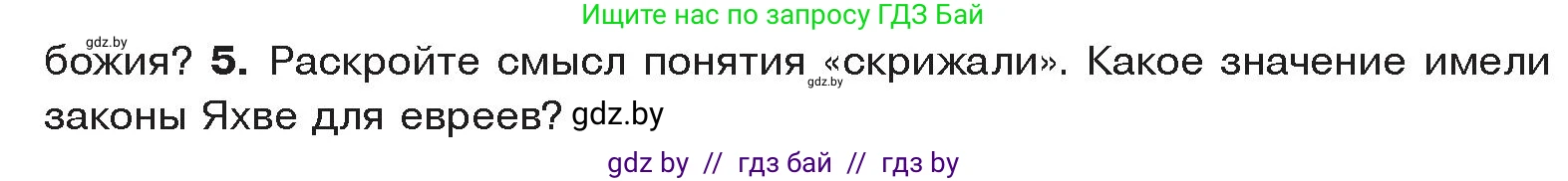 История Древнего мира, 5 класс Учебник, авторы: Кошелев Владимир Сергеевич, Прохоров Андрей Аркадьевич, Перзашкевич Олег Валерьевич, Журавлевич Ольга Георгиевна, издательство Народная асвета, Минск, 2019, коричневого цвета, Часть 1, страница 99, номер 5, Условие
