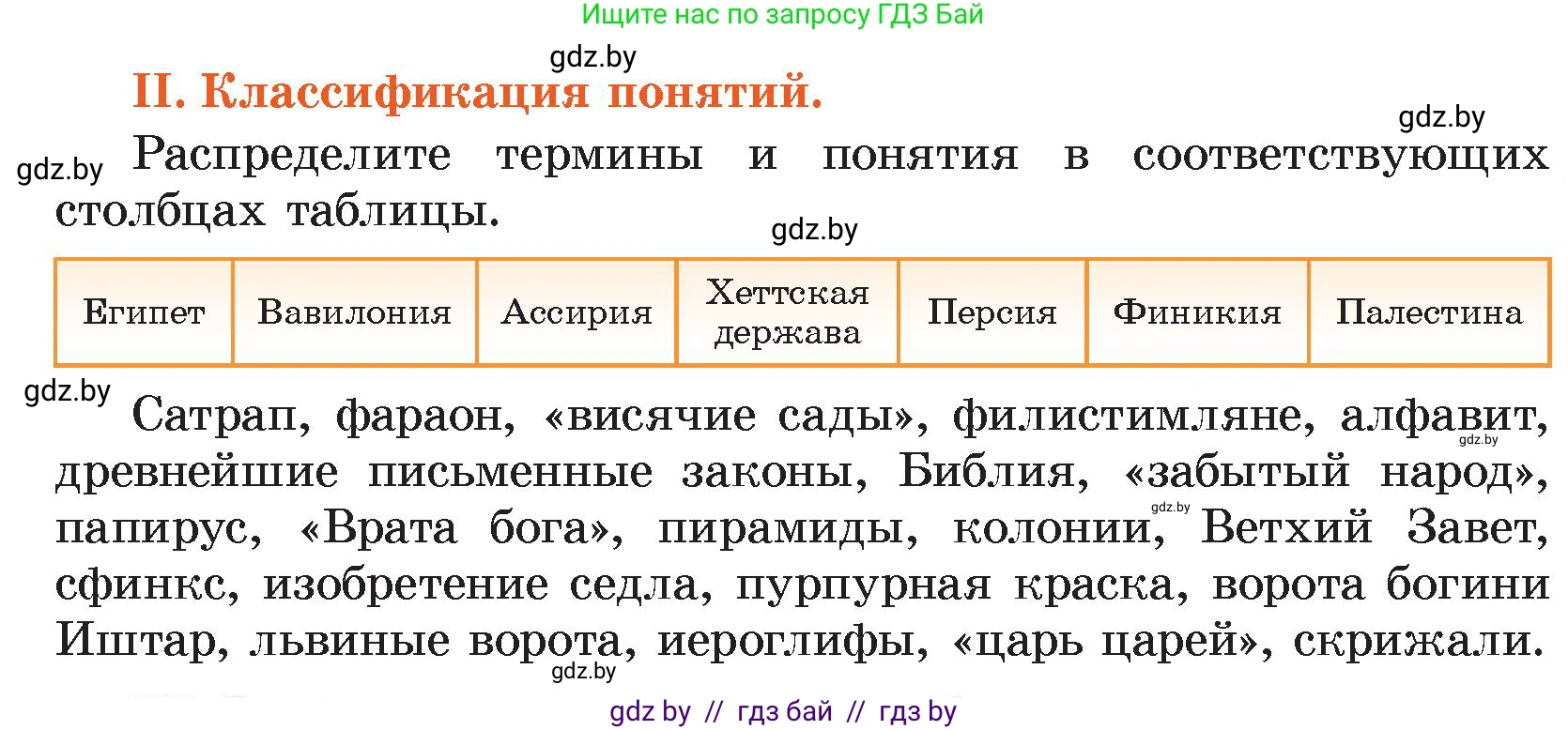 История Древнего мира, 5 класс Учебник, авторы: Кошелев Владимир Сергеевич, Прохоров Андрей Аркадьевич, Перзашкевич Олег Валерьевич, Журавлевич Ольга Георгиевна, издательство Народная асвета, Минск, 2019, коричневого цвета, Часть 1, страница 101, номер 2, Условие