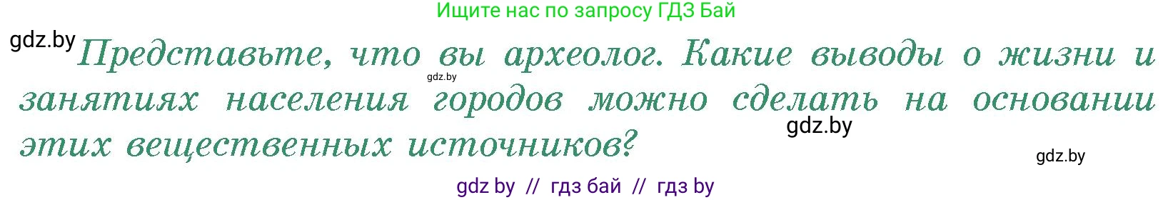 История Древнего мира, 5 класс Учебник, авторы: Кошелев Владимир Сергеевич, Прохоров Андрей Аркадьевич, Перзашкевич Олег Валерьевич, Журавлевич Ольга Георгиевна, издательство Народная асвета, Минск, 2019, коричневого цвета, Часть 1, страница 103, номер 1, Условие