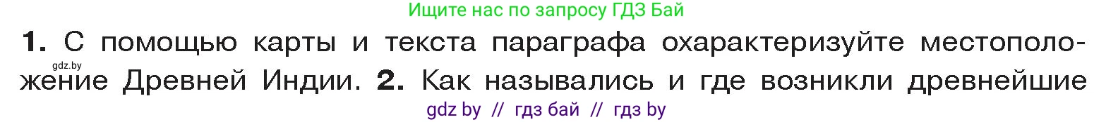 История Древнего мира, 5 класс Учебник, авторы: Кошелев Владимир Сергеевич, Прохоров Андрей Аркадьевич, Перзашкевич Олег Валерьевич, Журавлевич Ольга Георгиевна, издательство Народная асвета, Минск, 2019, коричневого цвета, Часть 1, страница 107, номер 1, Условие