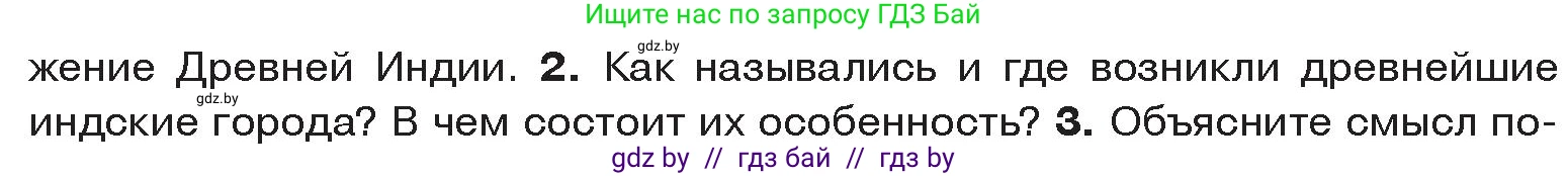 История Древнего мира, 5 класс Учебник, авторы: Кошелев Владимир Сергеевич, Прохоров Андрей Аркадьевич, Перзашкевич Олег Валерьевич, Журавлевич Ольга Георгиевна, издательство Народная асвета, Минск, 2019, коричневого цвета, Часть 1, страница 107, номер 2, Условие