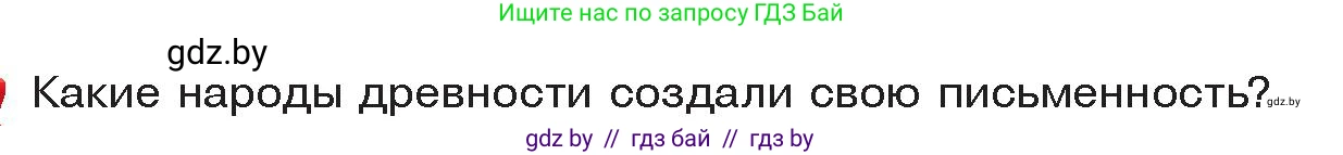 История Древнего мира, 5 класс Учебник, авторы: Кошелев Владимир Сергеевич, Прохоров Андрей Аркадьевич, Перзашкевич Олег Валерьевич, Журавлевич Ольга Георгиевна, издательство Народная асвета, Минск, 2019, коричневого цвета, Часть 1, страница 107, Условие