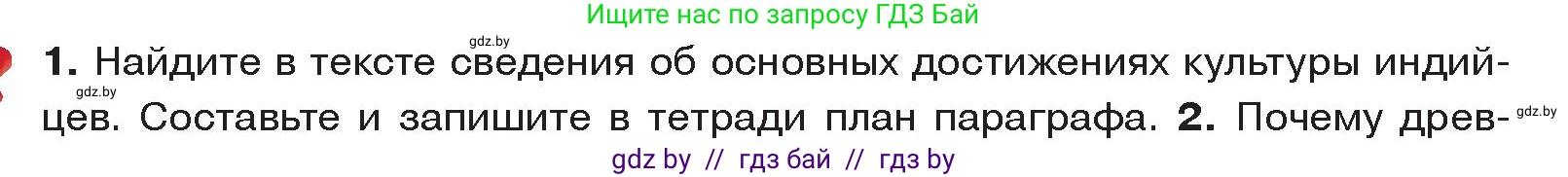 История Древнего мира, 5 класс Учебник, авторы: Кошелев Владимир Сергеевич, Прохоров Андрей Аркадьевич, Перзашкевич Олег Валерьевич, Журавлевич Ольга Георгиевна, издательство Народная асвета, Минск, 2019, коричневого цвета, Часть 1, страница 110, номер 1, Условие