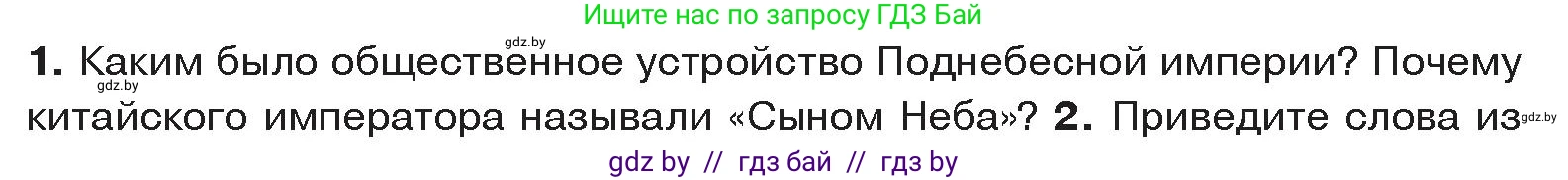 История Древнего мира, 5 класс Учебник, авторы: Кошелев Владимир Сергеевич, Прохоров Андрей Аркадьевич, Перзашкевич Олег Валерьевич, Журавлевич Ольга Георгиевна, издательство Народная асвета, Минск, 2019, коричневого цвета, Часть 1, страница 120, номер 1, Условие