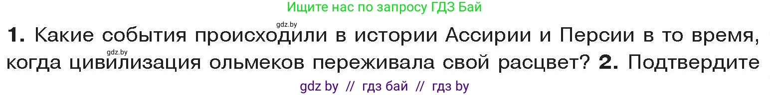 История Древнего мира, 5 класс Учебник, авторы: Кошелев Владимир Сергеевич, Прохоров Андрей Аркадьевич, Перзашкевич Олег Валерьевич, Журавлевич Ольга Георгиевна, издательство Народная асвета, Минск, 2019, коричневого цвета, Часть 1, страница 127, номер 1, Условие