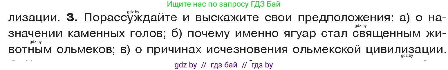 История Древнего мира, 5 класс Учебник, авторы: Кошелев Владимир Сергеевич, Прохоров Андрей Аркадьевич, Перзашкевич Олег Валерьевич, Журавлевич Ольга Георгиевна, издательство Народная асвета, Минск, 2019, коричневого цвета, Часть 1, страница 127, номер 3, Условие