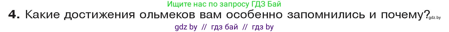 История Древнего мира, 5 класс Учебник, авторы: Кошелев Владимир Сергеевич, Прохоров Андрей Аркадьевич, Перзашкевич Олег Валерьевич, Журавлевич Ольга Георгиевна, издательство Народная асвета, Минск, 2019, коричневого цвета, Часть 1, страница 127, номер 4, Условие