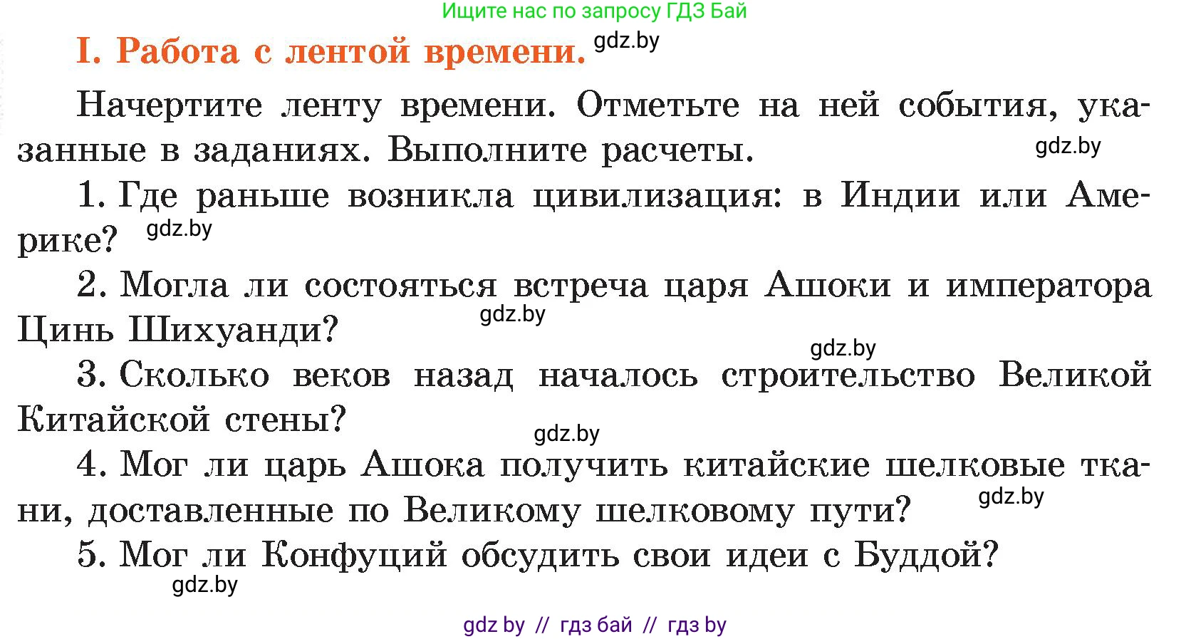 История Древнего мира, 5 класс Учебник, авторы: Кошелев Владимир Сергеевич, Прохоров Андрей Аркадьевич, Перзашкевич Олег Валерьевич, Журавлевич Ольга Георгиевна, издательство Народная асвета, Минск, 2019, коричневого цвета, Часть 1, страница 128, номер 1, Условие