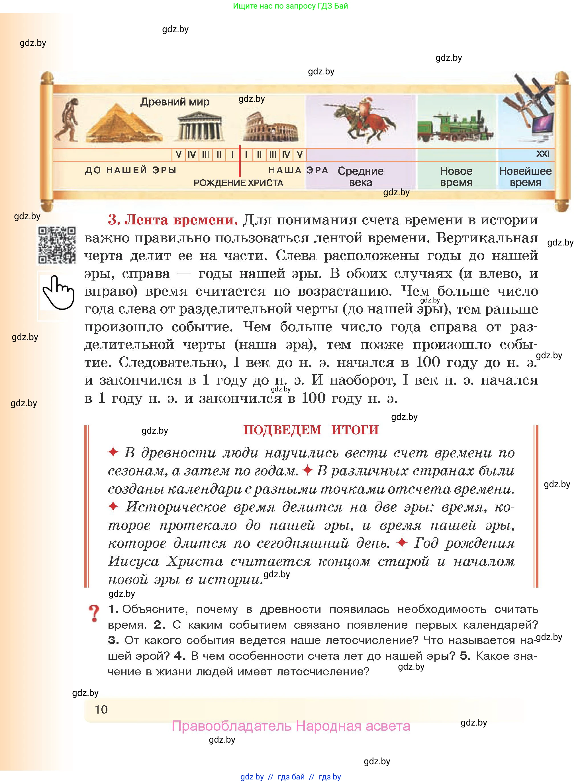 История Древнего мира, 5 класс Учебник, авторы: Кошелев Владимир Сергеевич, Прохоров Андрей Аркадьевич, Перзашкевич Олег Валерьевич, Журавлевич Ольга Георгиевна, издательство Народная асвета, Минск, 2019, коричневого цвета, Часть 1, страница 10