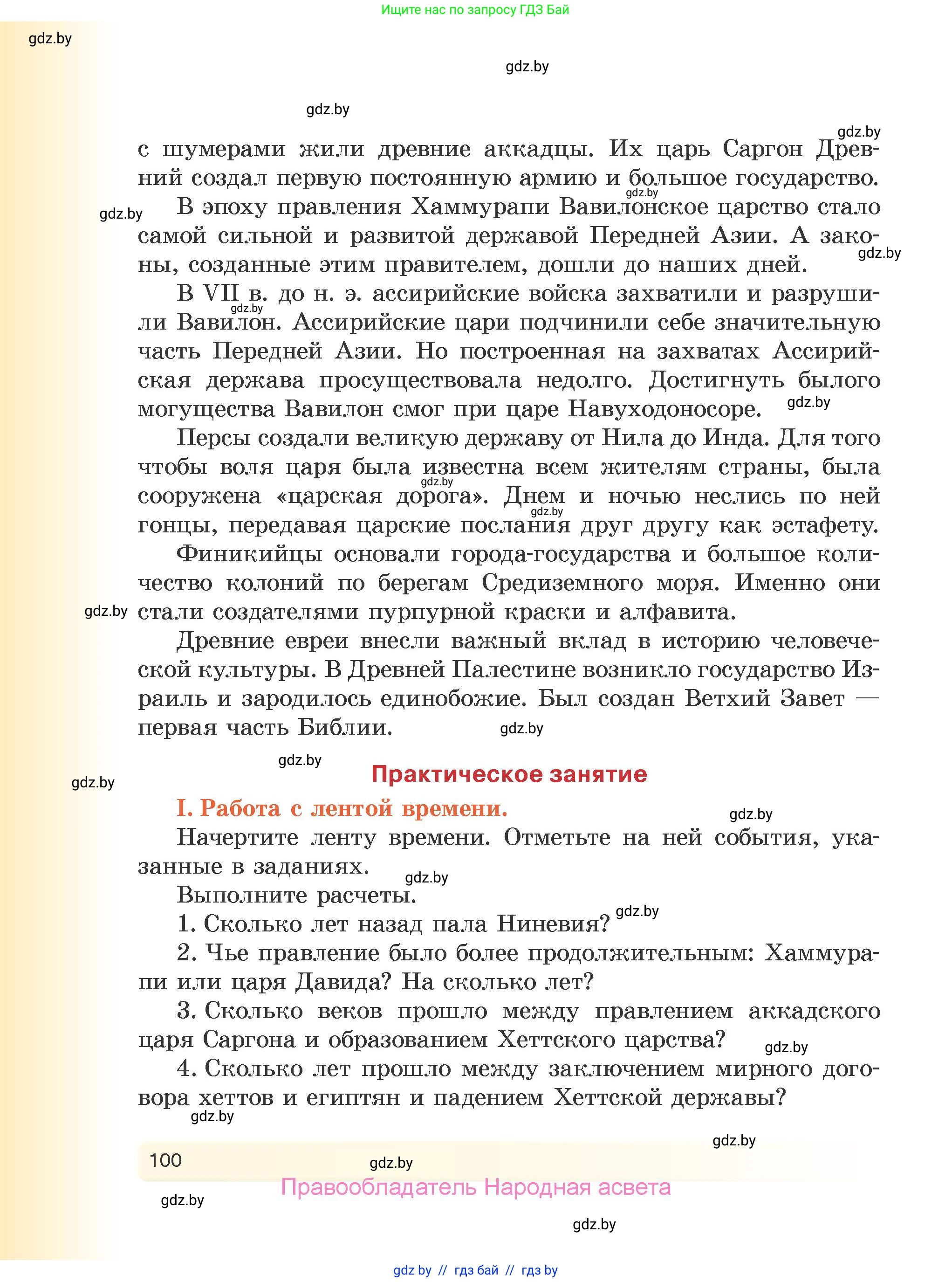 История Древнего мира, 5 класс Учебник, авторы: Кошелев Владимир Сергеевич, Прохоров Андрей Аркадьевич, Перзашкевич Олег Валерьевич, Журавлевич Ольга Георгиевна, издательство Народная асвета, Минск, 2019, коричневого цвета, Часть 1, страница 100