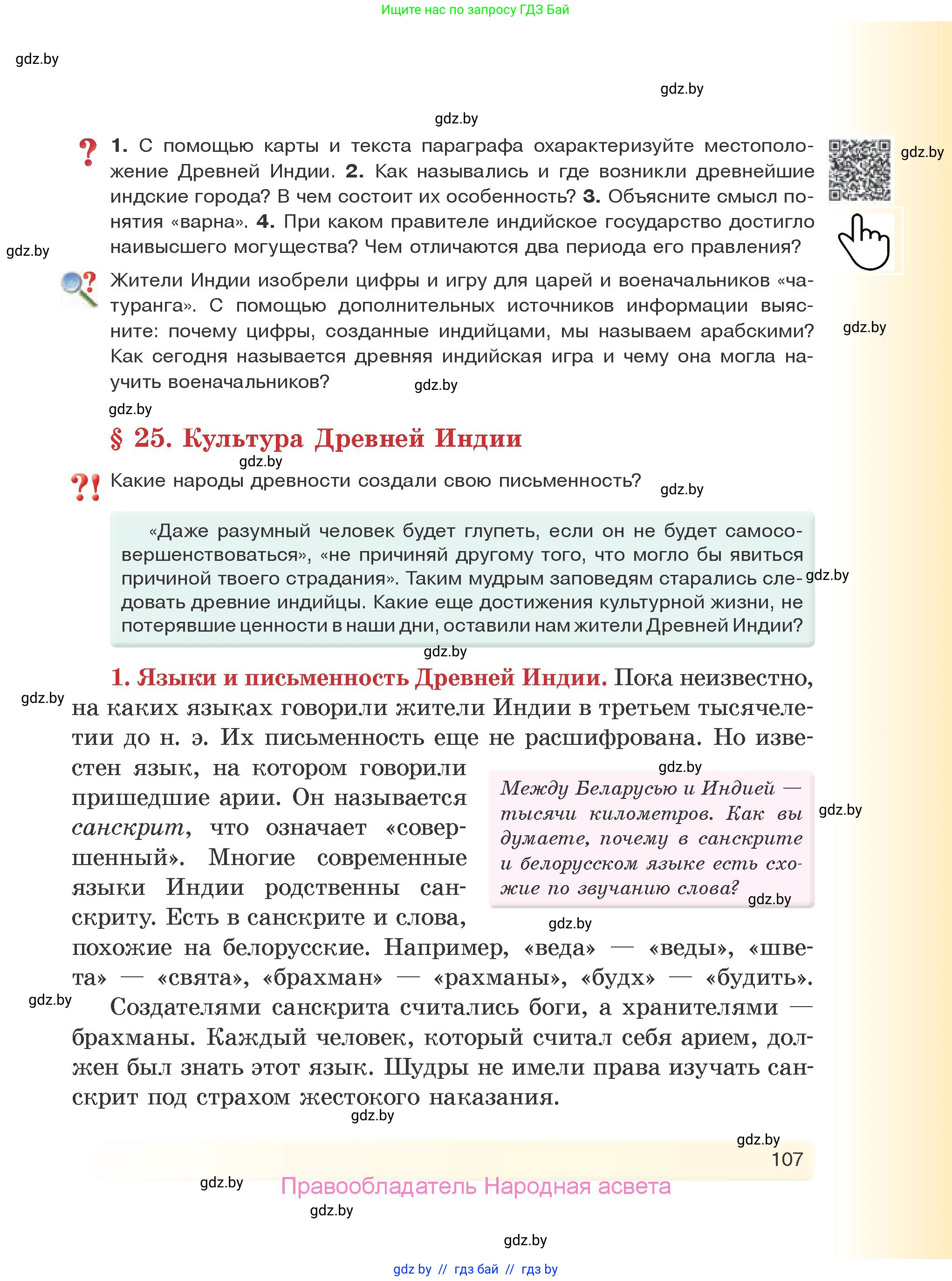 История Древнего мира, 5 класс Учебник, авторы: Кошелев Владимир Сергеевич, Прохоров Андрей Аркадьевич, Перзашкевич Олег Валерьевич, Журавлевич Ольга Георгиевна, издательство Народная асвета, Минск, 2019, коричневого цвета, Часть 1, страница 107