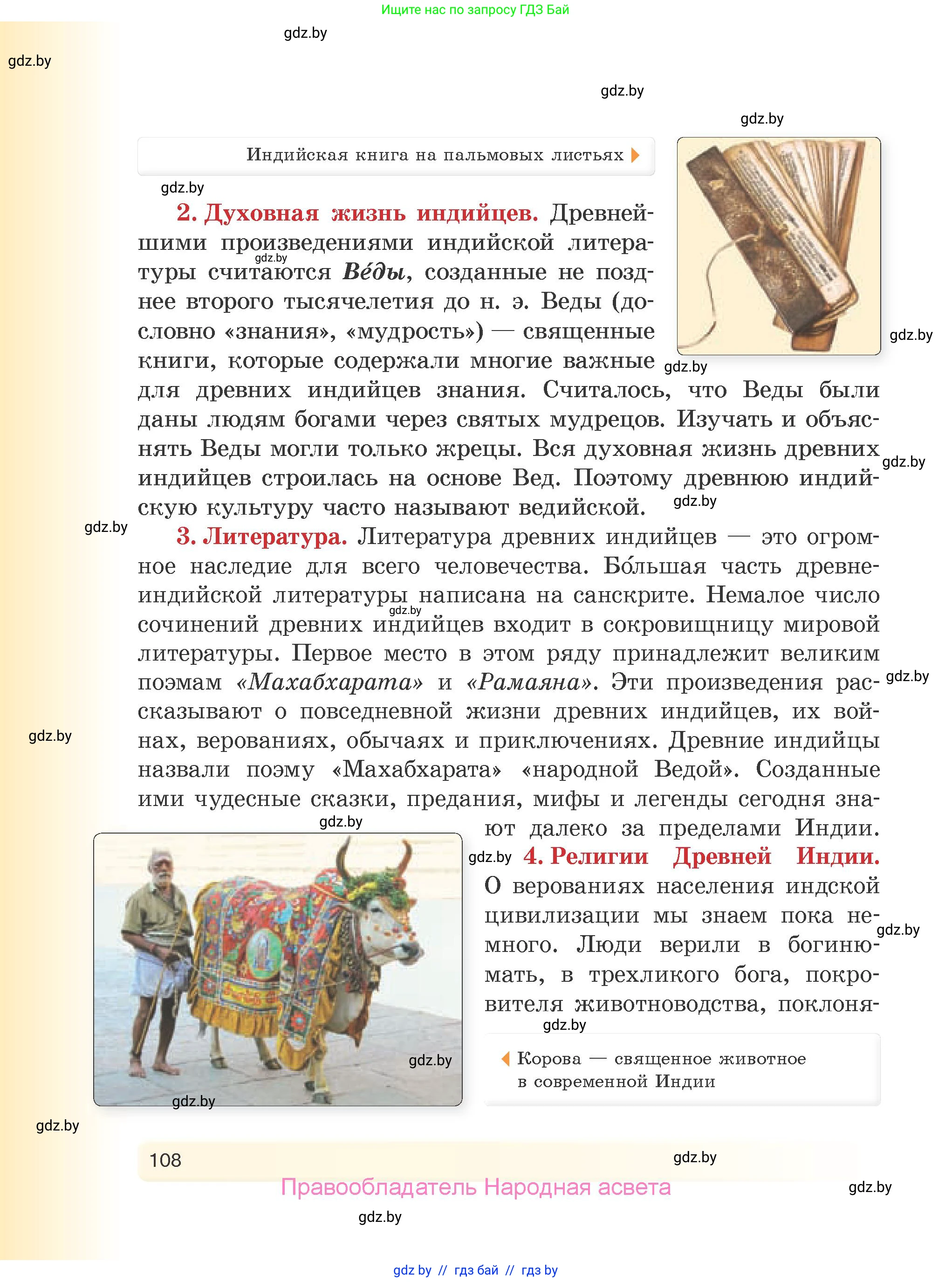 История Древнего мира, 5 класс Учебник, авторы: Кошелев Владимир Сергеевич, Прохоров Андрей Аркадьевич, Перзашкевич Олег Валерьевич, Журавлевич Ольга Георгиевна, издательство Народная асвета, Минск, 2019, коричневого цвета, Часть 2, страница 108