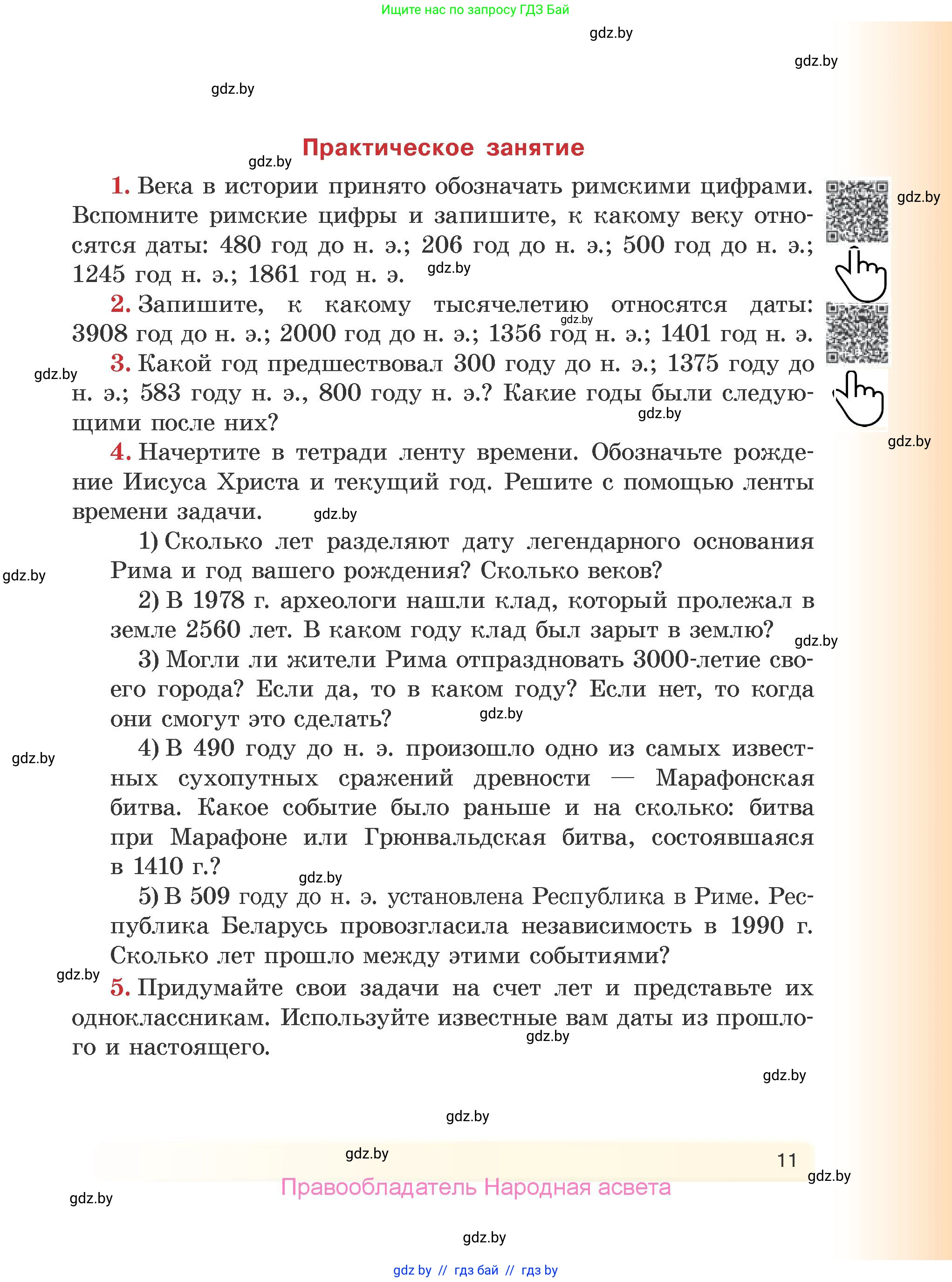 История Древнего мира, 5 класс Учебник, авторы: Кошелев Владимир Сергеевич, Прохоров Андрей Аркадьевич, Перзашкевич Олег Валерьевич, Журавлевич Ольга Георгиевна, издательство Народная асвета, Минск, 2019, коричневого цвета, Часть 1, страница 11
