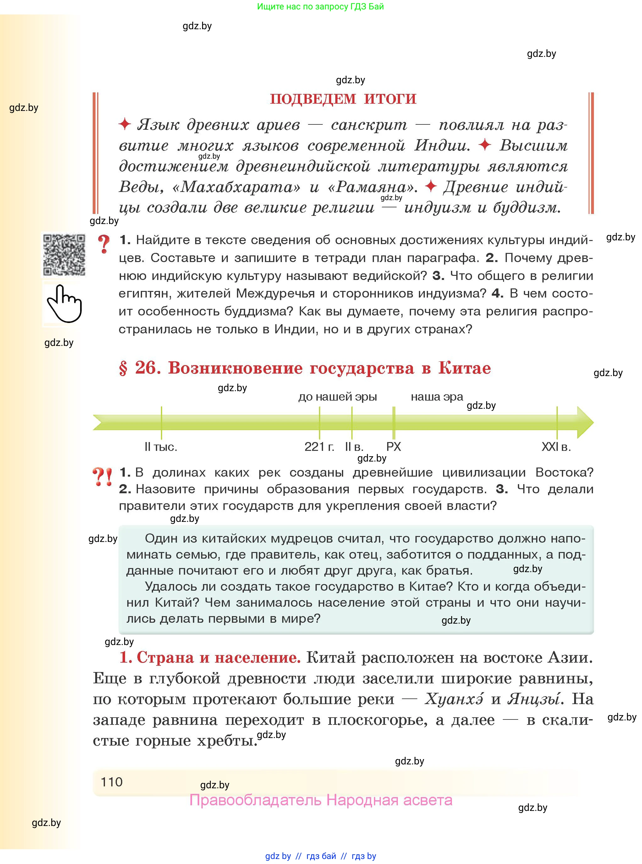 История Древнего мира, 5 класс Учебник, авторы: Кошелев Владимир Сергеевич, Прохоров Андрей Аркадьевич, Перзашкевич Олег Валерьевич, Журавлевич Ольга Георгиевна, издательство Народная асвета, Минск, 2019, коричневого цвета, Часть 1, страница 110