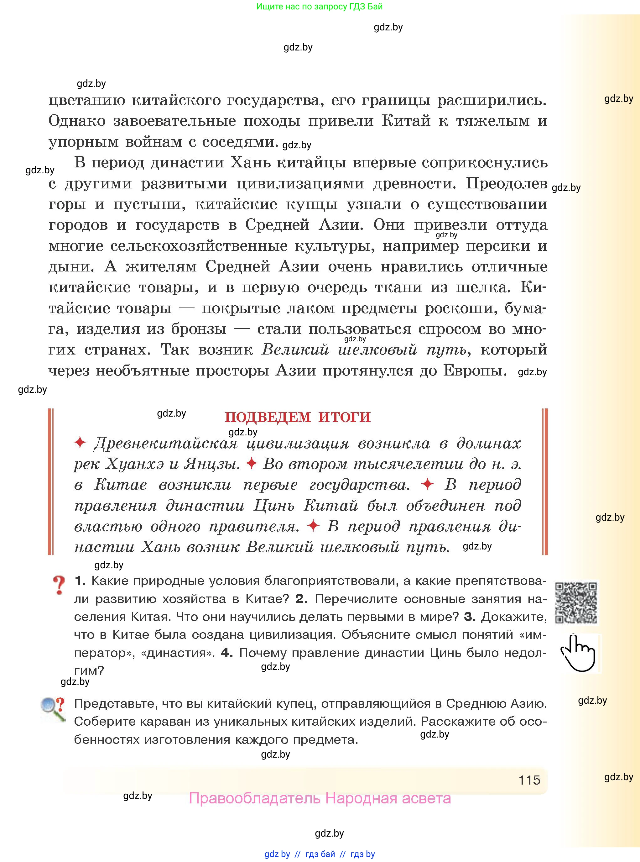 История Древнего мира, 5 класс Учебник, авторы: Кошелев Владимир Сергеевич, Прохоров Андрей Аркадьевич, Перзашкевич Олег Валерьевич, Журавлевич Ольга Георгиевна, издательство Народная асвета, Минск, 2019, коричневого цвета, Часть 1, страница 115