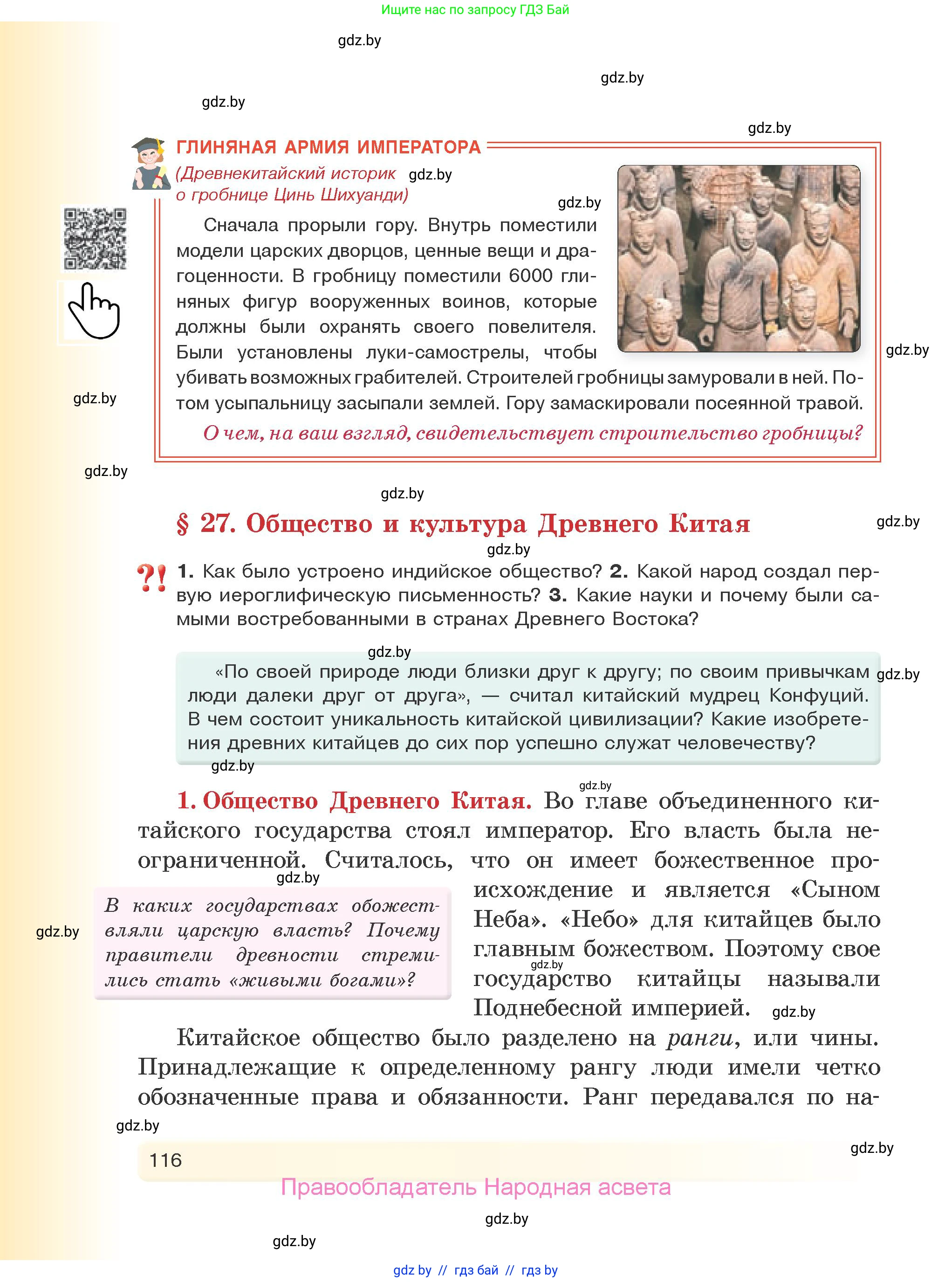 История Древнего мира, 5 класс Учебник, авторы: Кошелев Владимир Сергеевич, Прохоров Андрей Аркадьевич, Перзашкевич Олег Валерьевич, Журавлевич Ольга Георгиевна, издательство Народная асвета, Минск, 2019, коричневого цвета, Часть 1, страница 116