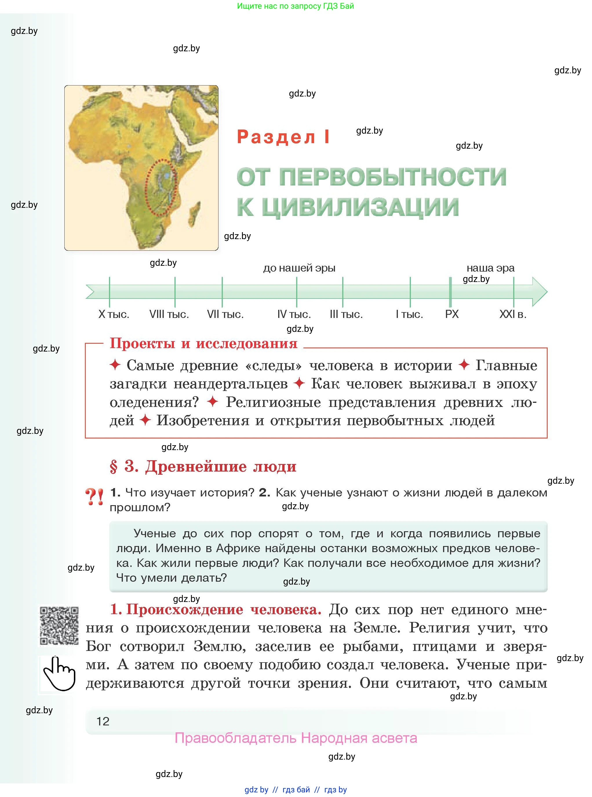 История Древнего мира, 5 класс Учебник, авторы: Кошелев Владимир Сергеевич, Прохоров Андрей Аркадьевич, Перзашкевич Олег Валерьевич, Журавлевич Ольга Георгиевна, издательство Народная асвета, Минск, 2019, коричневого цвета, Часть 1, страница 12