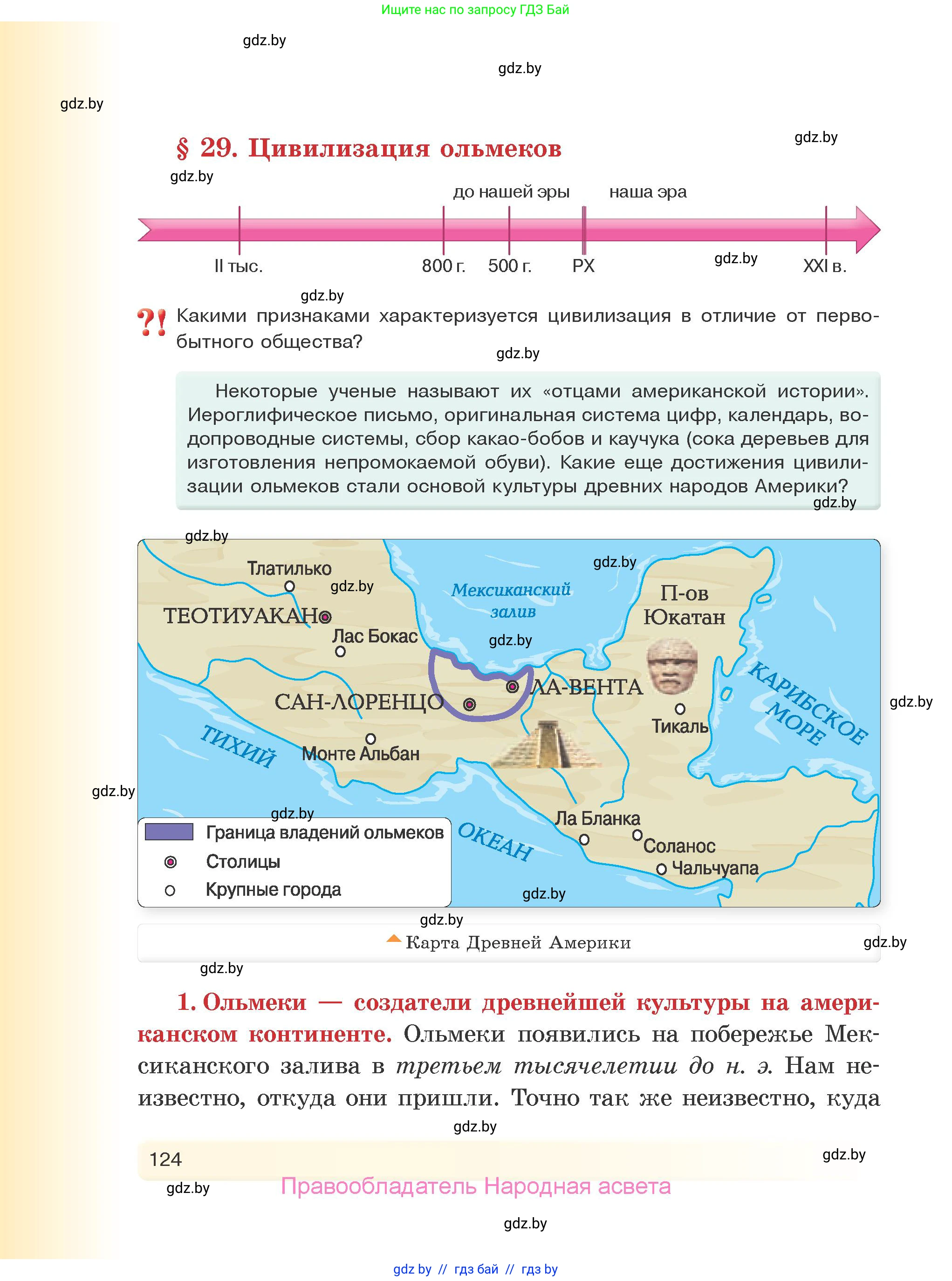 История Древнего мира, 5 класс Учебник, авторы: Кошелев Владимир Сергеевич, Прохоров Андрей Аркадьевич, Перзашкевич Олег Валерьевич, Журавлевич Ольга Георгиевна, издательство Народная асвета, Минск, 2019, коричневого цвета, Часть 1, страница 124