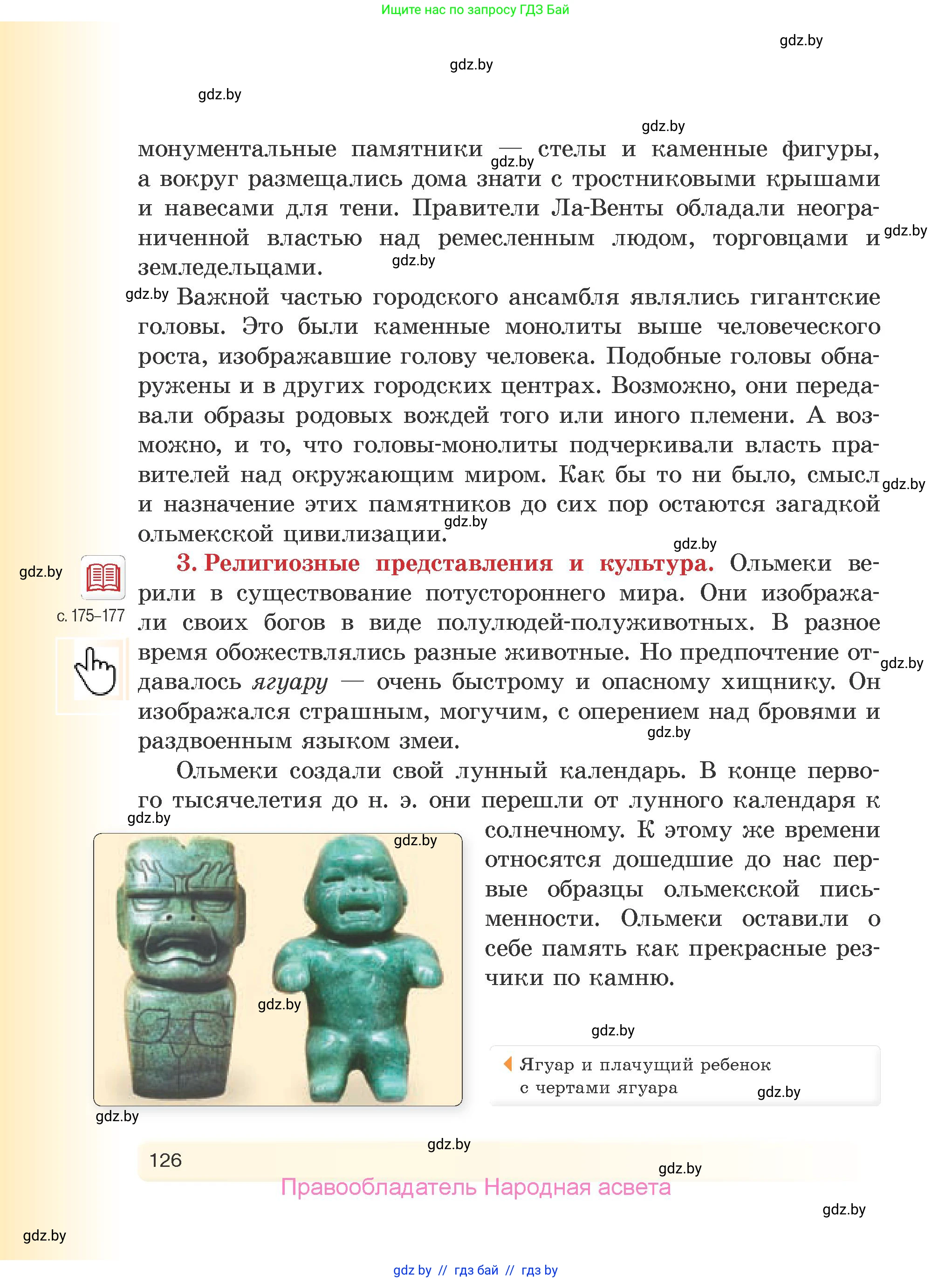 История Древнего мира, 5 класс Учебник, авторы: Кошелев Владимир Сергеевич, Прохоров Андрей Аркадьевич, Перзашкевич Олег Валерьевич, Журавлевич Ольга Георгиевна, издательство Народная асвета, Минск, 2019, коричневого цвета, Часть 2, страница 126