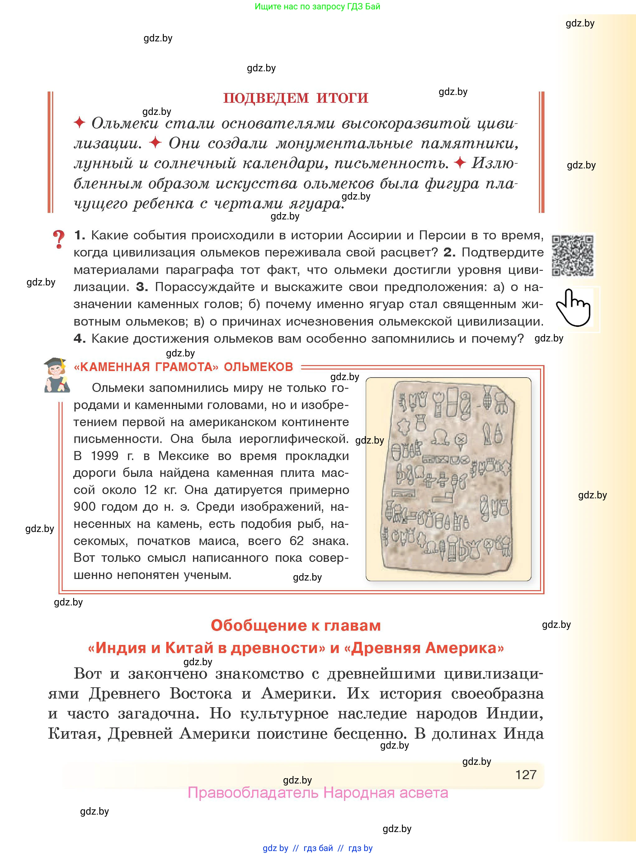 История Древнего мира, 5 класс Учебник, авторы: Кошелев Владимир Сергеевич, Прохоров Андрей Аркадьевич, Перзашкевич Олег Валерьевич, Журавлевич Ольга Георгиевна, издательство Народная асвета, Минск, 2019, коричневого цвета, Часть 1, страница 127