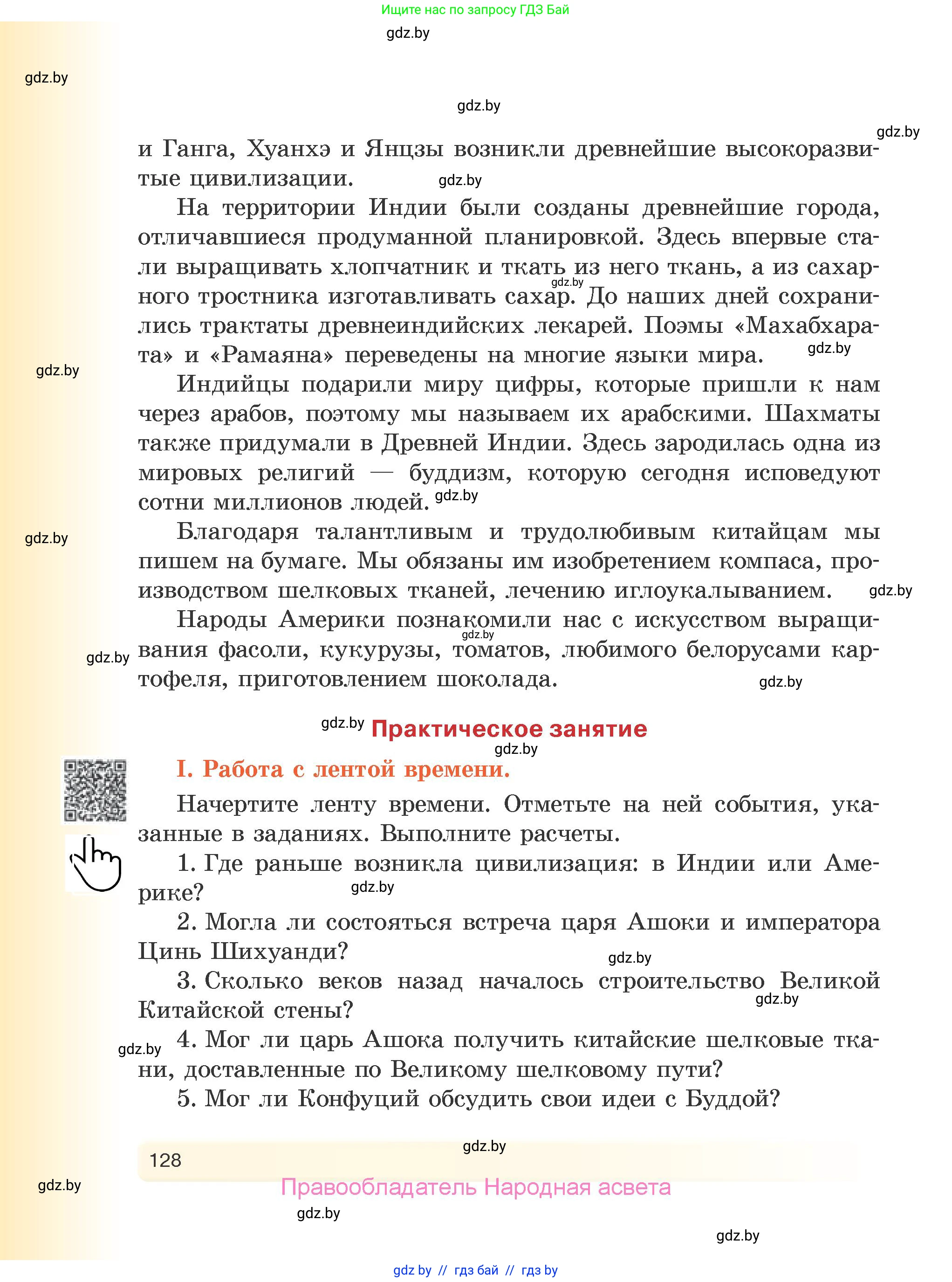 История Древнего мира, 5 класс Учебник, авторы: Кошелев Владимир Сергеевич, Прохоров Андрей Аркадьевич, Перзашкевич Олег Валерьевич, Журавлевич Ольга Георгиевна, издательство Народная асвета, Минск, 2019, коричневого цвета, Часть 1, страница 128