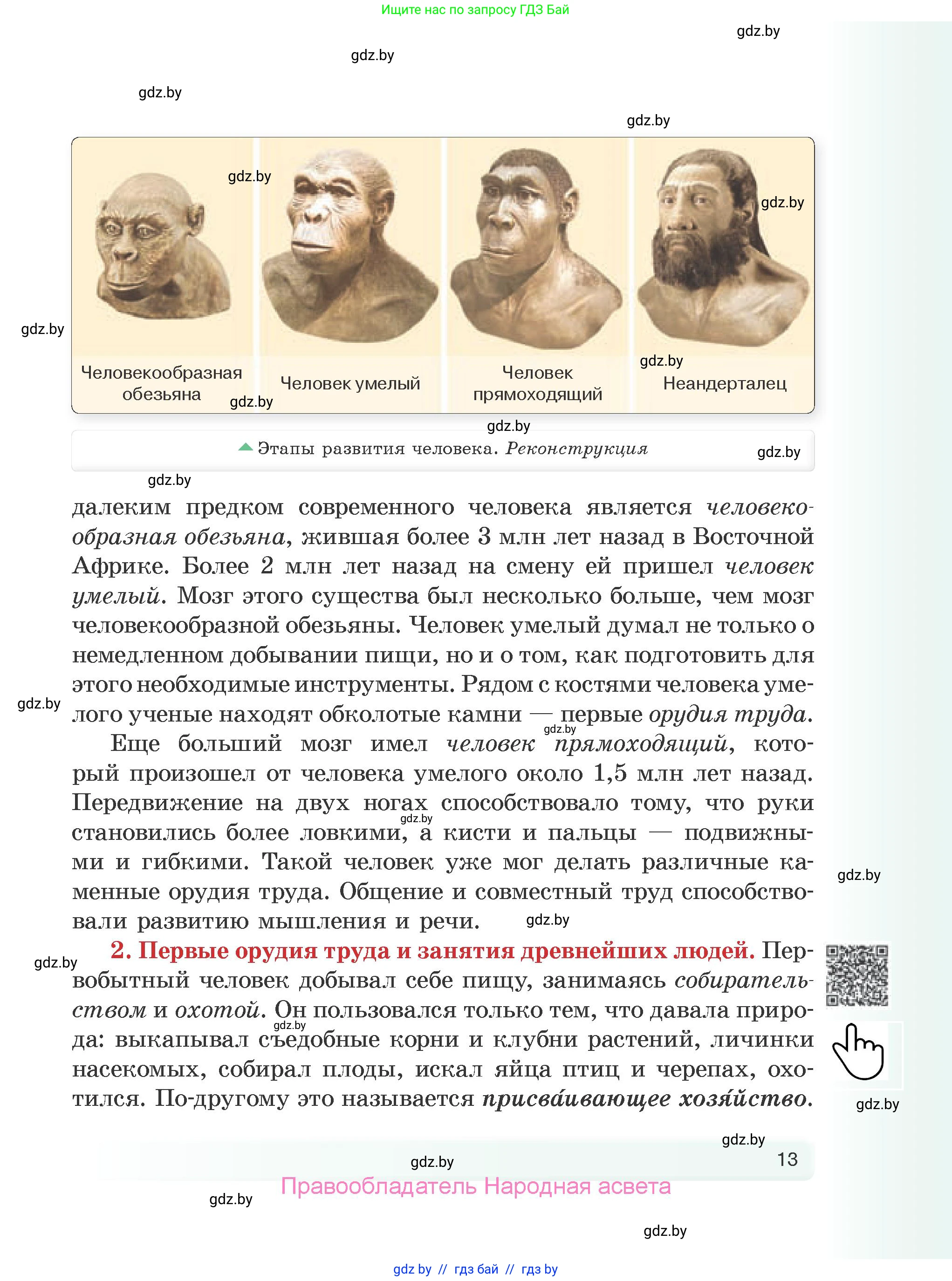 История Древнего мира, 5 класс Учебник, авторы: Кошелев Владимир Сергеевич, Прохоров Андрей Аркадьевич, Перзашкевич Олег Валерьевич, Журавлевич Ольга Георгиевна, издательство Народная асвета, Минск, 2019, коричневого цвета, страница 13