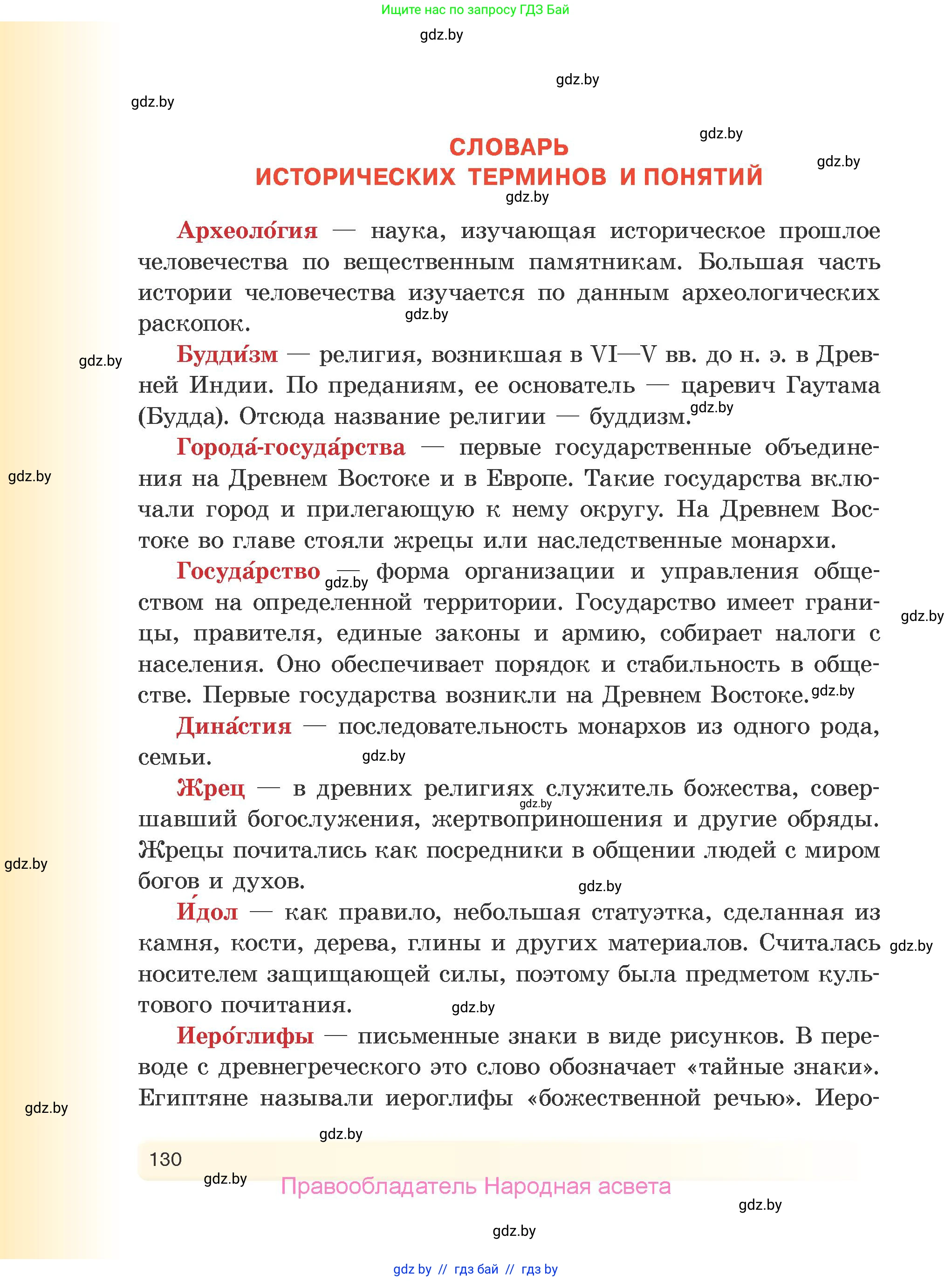 История Древнего мира, 5 класс Учебник, авторы: Кошелев Владимир Сергеевич, Прохоров Андрей Аркадьевич, Перзашкевич Олег Валерьевич, Журавлевич Ольга Георгиевна, издательство Народная асвета, Минск, 2019, коричневого цвета, страница 130