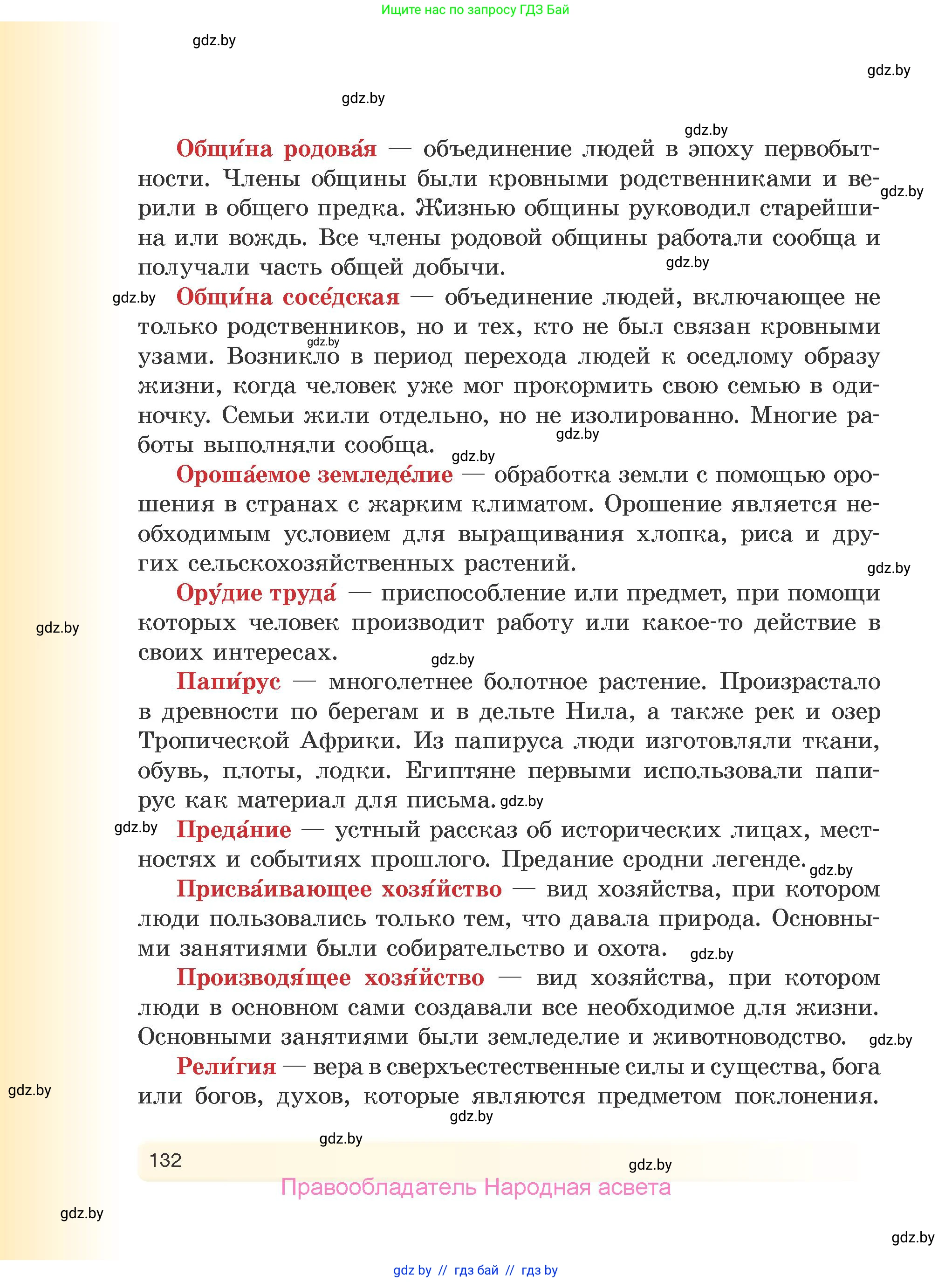 История Древнего мира, 5 класс Учебник, авторы: Кошелев Владимир Сергеевич, Прохоров Андрей Аркадьевич, Перзашкевич Олег Валерьевич, Журавлевич Ольга Георгиевна, издательство Народная асвета, Минск, 2019, коричневого цвета, страница 132