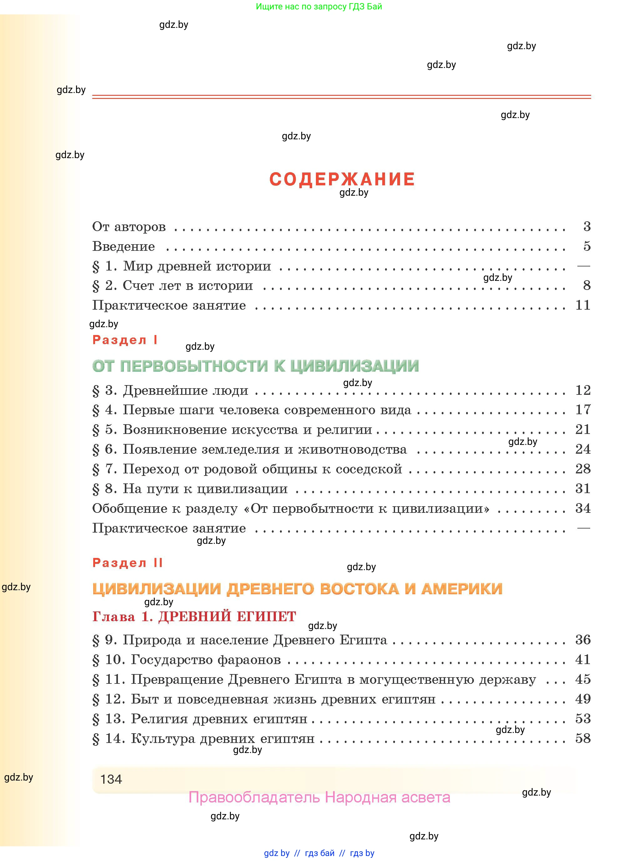 История Древнего мира, 5 класс Учебник, авторы: Кошелев Владимир Сергеевич, Прохоров Андрей Аркадьевич, Перзашкевич Олег Валерьевич, Журавлевич Ольга Георгиевна, издательство Народная асвета, Минск, 2019, коричневого цвета, страница 134