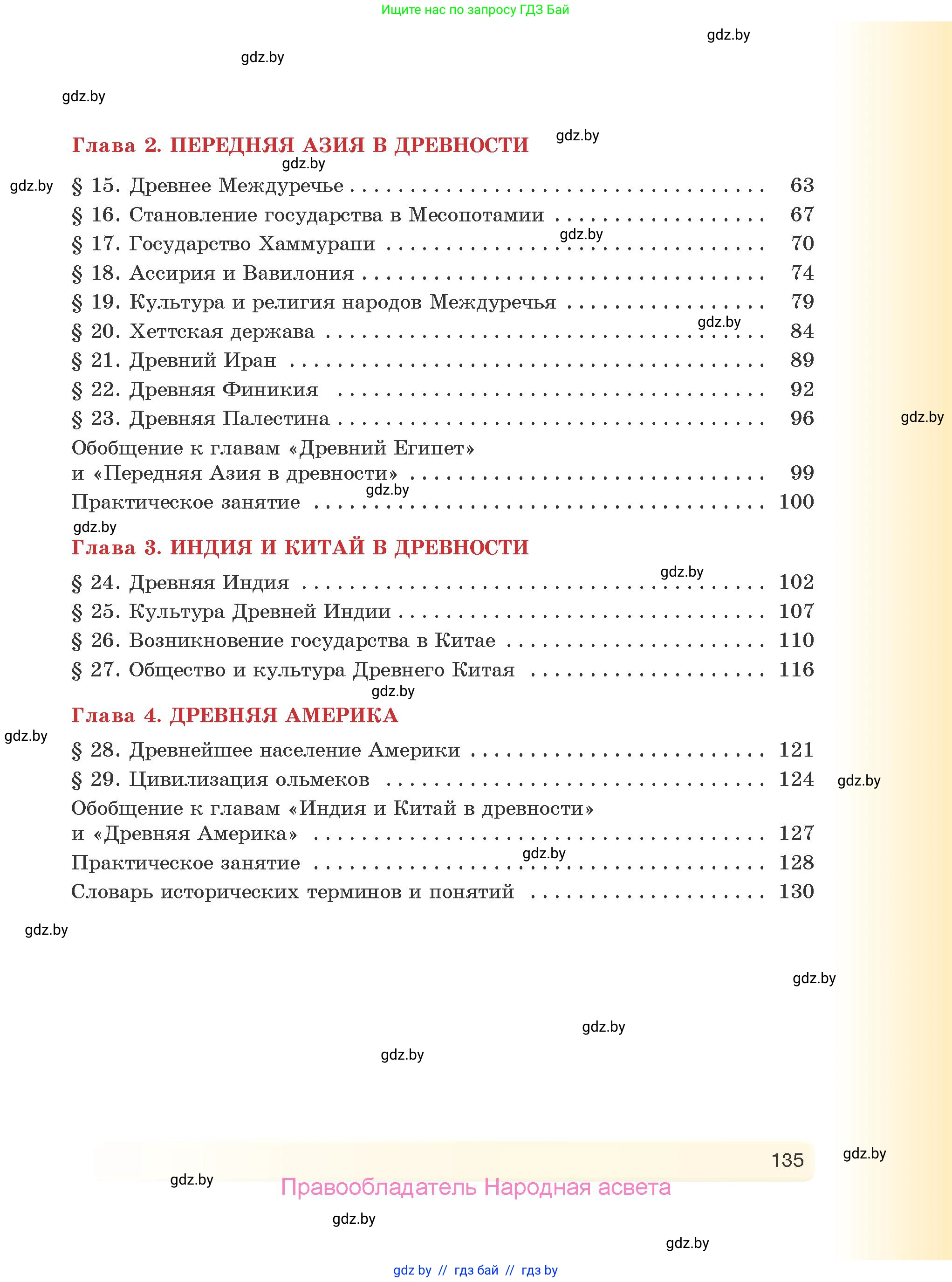 История Древнего мира, 5 класс Учебник, авторы: Кошелев Владимир Сергеевич, Прохоров Андрей Аркадьевич, Перзашкевич Олег Валерьевич, Журавлевич Ольга Георгиевна, издательство Народная асвета, Минск, 2019, коричневого цвета, страница 135