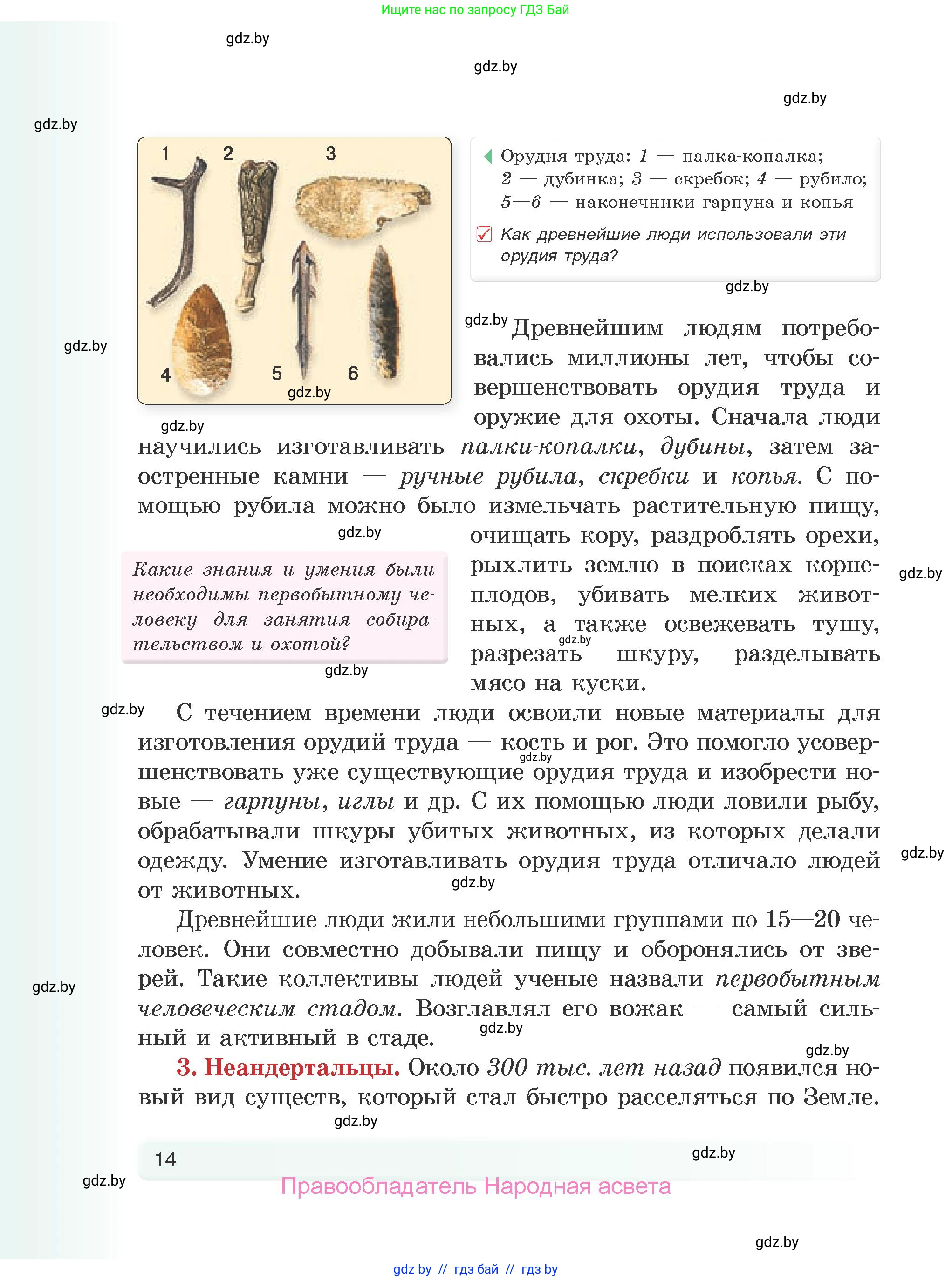 История Древнего мира, 5 класс Учебник, авторы: Кошелев Владимир Сергеевич, Прохоров Андрей Аркадьевич, Перзашкевич Олег Валерьевич, Журавлевич Ольга Георгиевна, издательство Народная асвета, Минск, 2019, коричневого цвета, Часть 1, страница 14