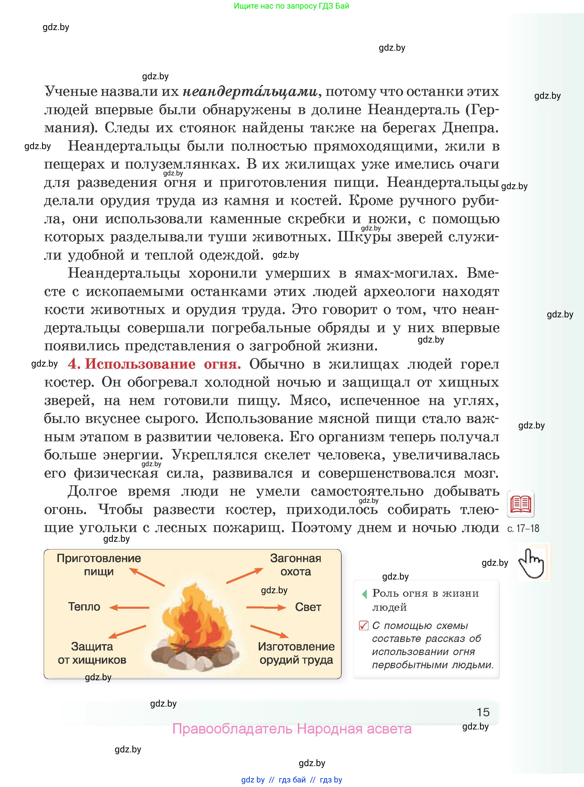 История Древнего мира, 5 класс Учебник, авторы: Кошелев Владимир Сергеевич, Прохоров Андрей Аркадьевич, Перзашкевич Олег Валерьевич, Журавлевич Ольга Георгиевна, издательство Народная асвета, Минск, 2019, коричневого цвета, Часть 1, страница 15
