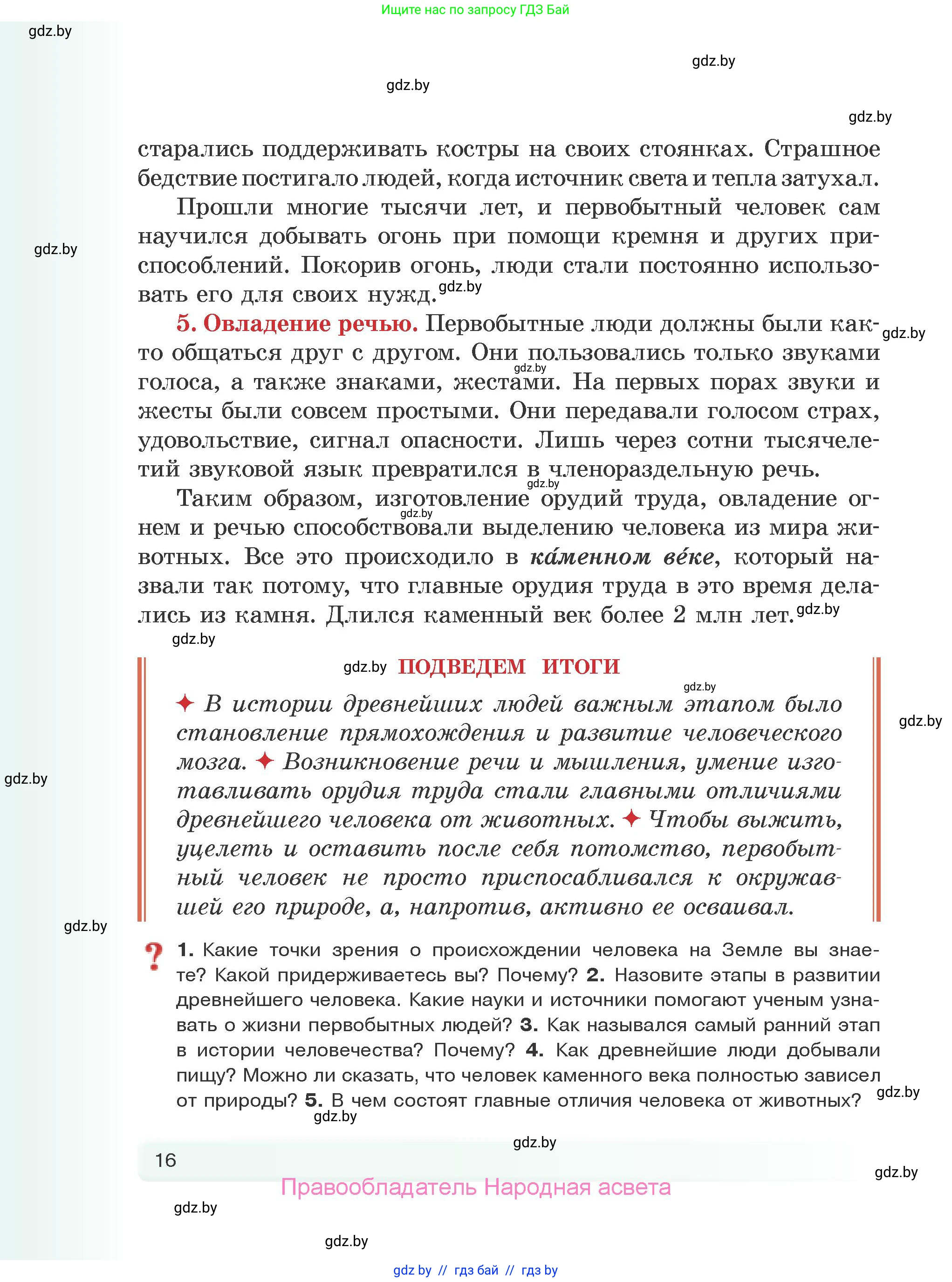 История Древнего мира, 5 класс Учебник, авторы: Кошелев Владимир Сергеевич, Прохоров Андрей Аркадьевич, Перзашкевич Олег Валерьевич, Журавлевич Ольга Георгиевна, издательство Народная асвета, Минск, 2019, коричневого цвета, Часть 1, страница 16