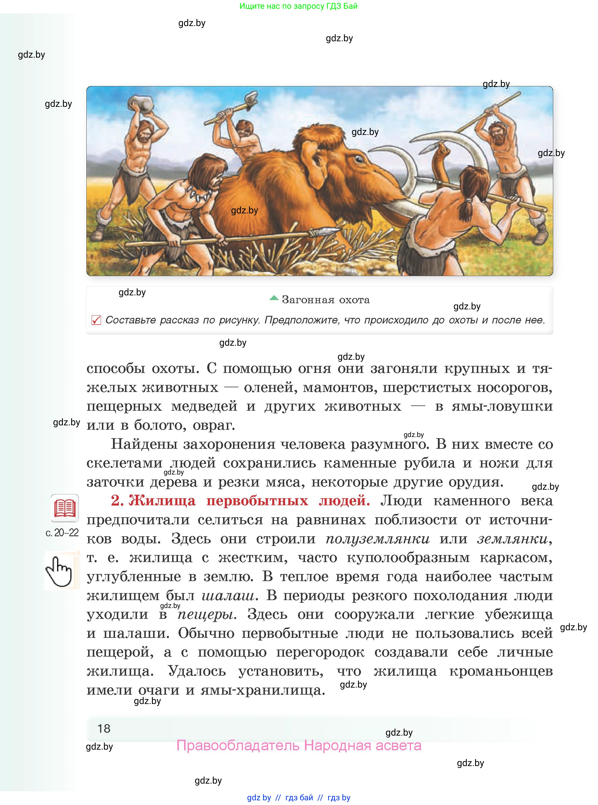 История Древнего мира, 5 класс Учебник, авторы: Кошелев Владимир Сергеевич, Прохоров Андрей Аркадьевич, Перзашкевич Олег Валерьевич, Журавлевич Ольга Георгиевна, издательство Народная асвета, Минск, 2019, коричневого цвета, Часть 1, страница 18