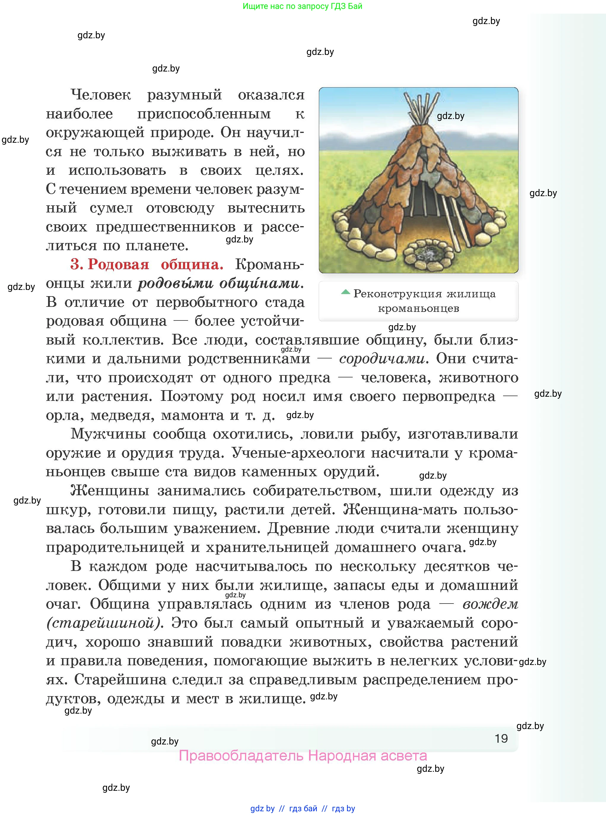 История Древнего мира, 5 класс Учебник, авторы: Кошелев Владимир Сергеевич, Прохоров Андрей Аркадьевич, Перзашкевич Олег Валерьевич, Журавлевич Ольга Георгиевна, издательство Народная асвета, Минск, 2019, коричневого цвета, Часть 2, страница 19