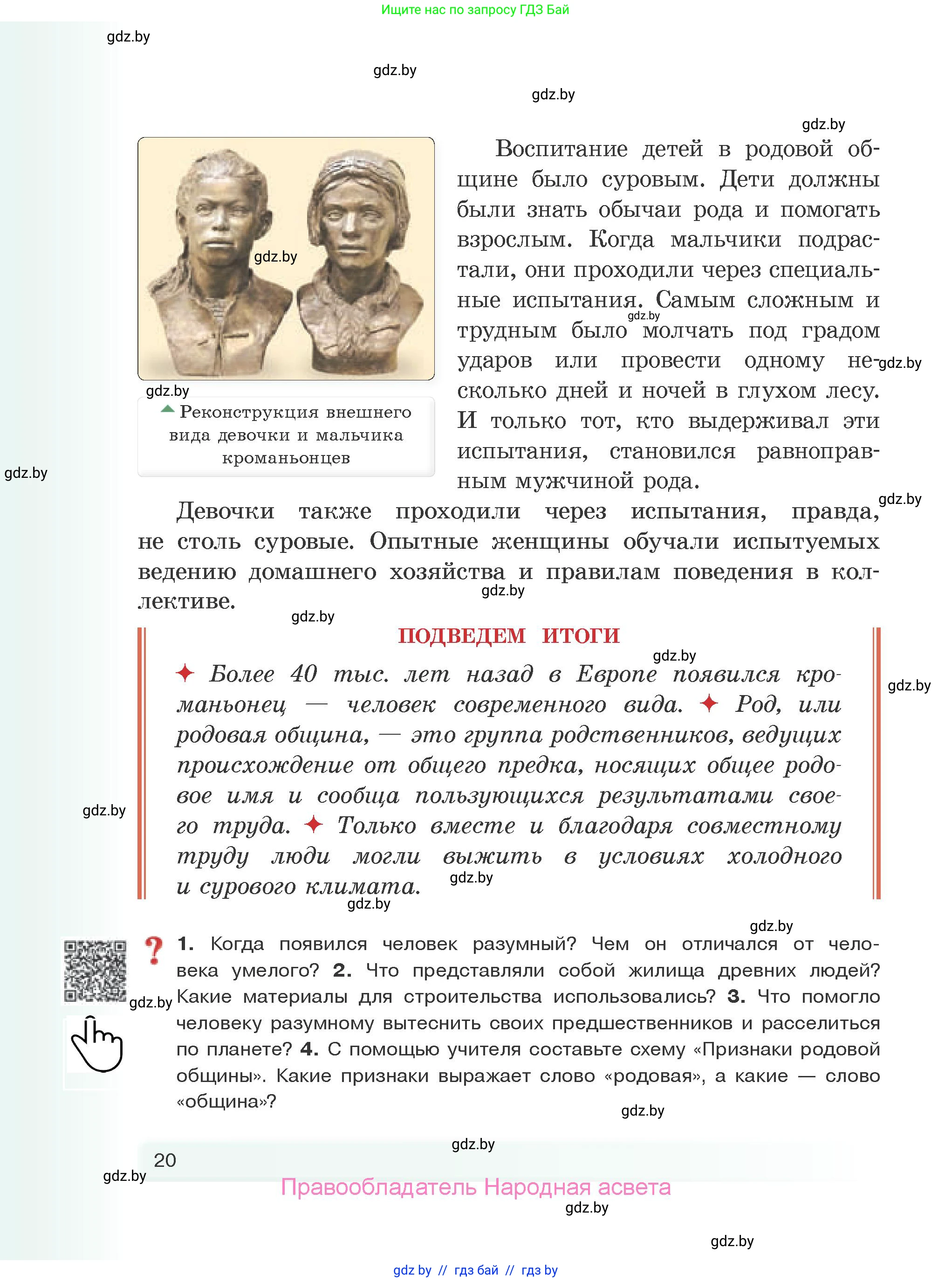 История Древнего мира, 5 класс Учебник, авторы: Кошелев Владимир Сергеевич, Прохоров Андрей Аркадьевич, Перзашкевич Олег Валерьевич, Журавлевич Ольга Георгиевна, издательство Народная асвета, Минск, 2019, коричневого цвета, Часть 1, страница 20