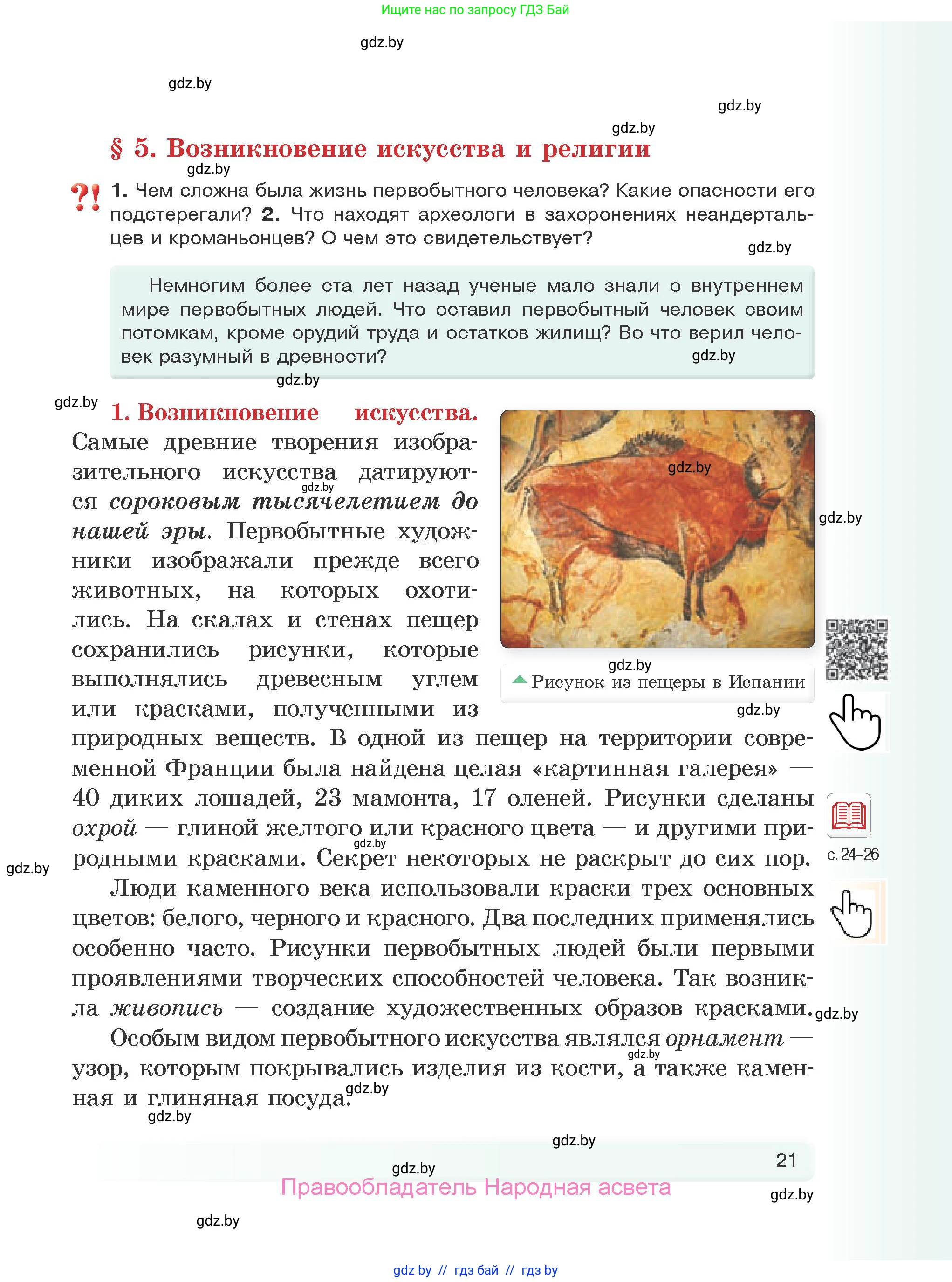 История Древнего мира, 5 класс Учебник, авторы: Кошелев Владимир Сергеевич, Прохоров Андрей Аркадьевич, Перзашкевич Олег Валерьевич, Журавлевич Ольга Георгиевна, издательство Народная асвета, Минск, 2019, коричневого цвета, Часть 1, страница 21