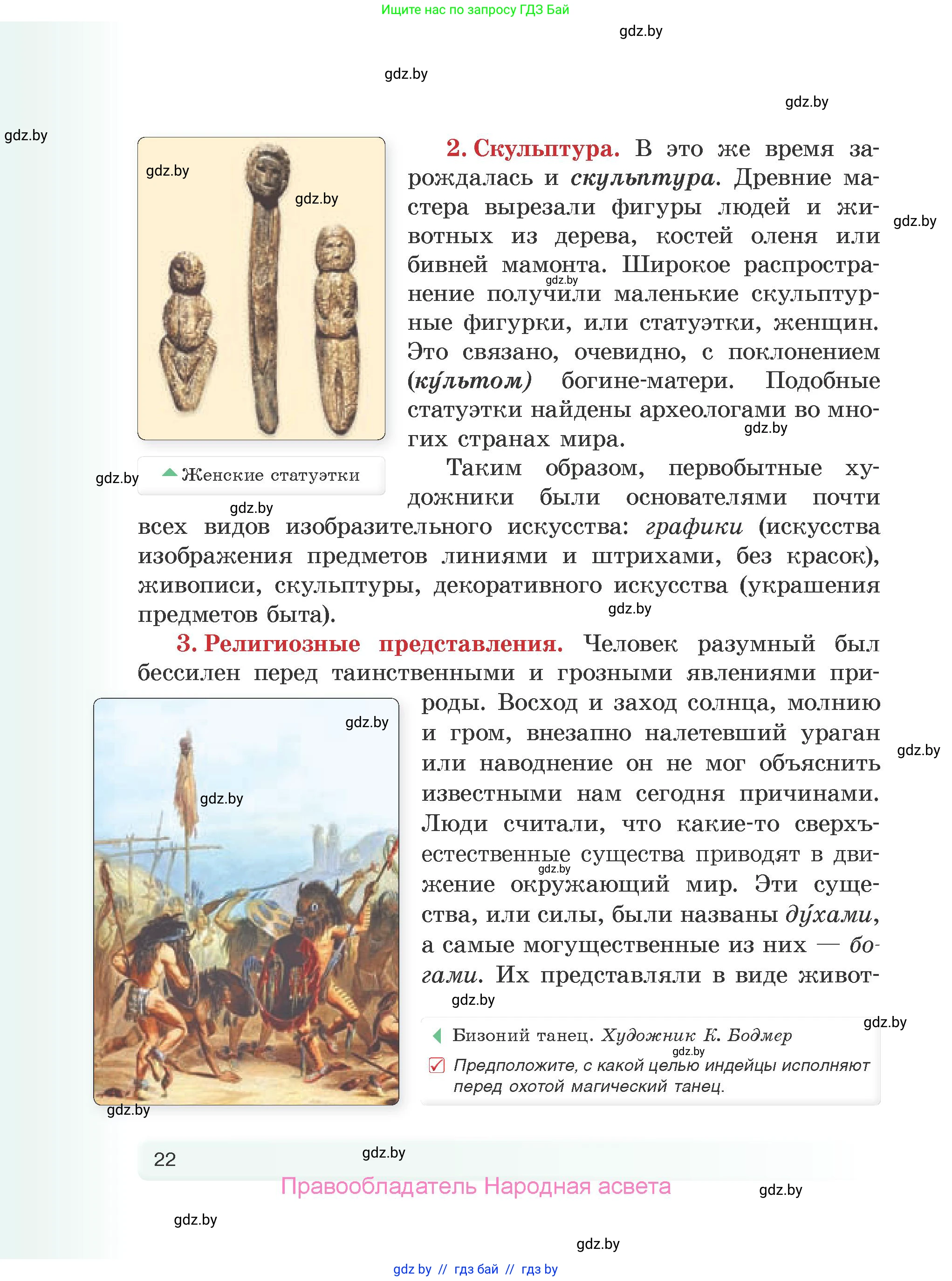 История Древнего мира, 5 класс Учебник, авторы: Кошелев Владимир Сергеевич, Прохоров Андрей Аркадьевич, Перзашкевич Олег Валерьевич, Журавлевич Ольга Георгиевна, издательство Народная асвета, Минск, 2019, коричневого цвета, Часть 1, страница 22