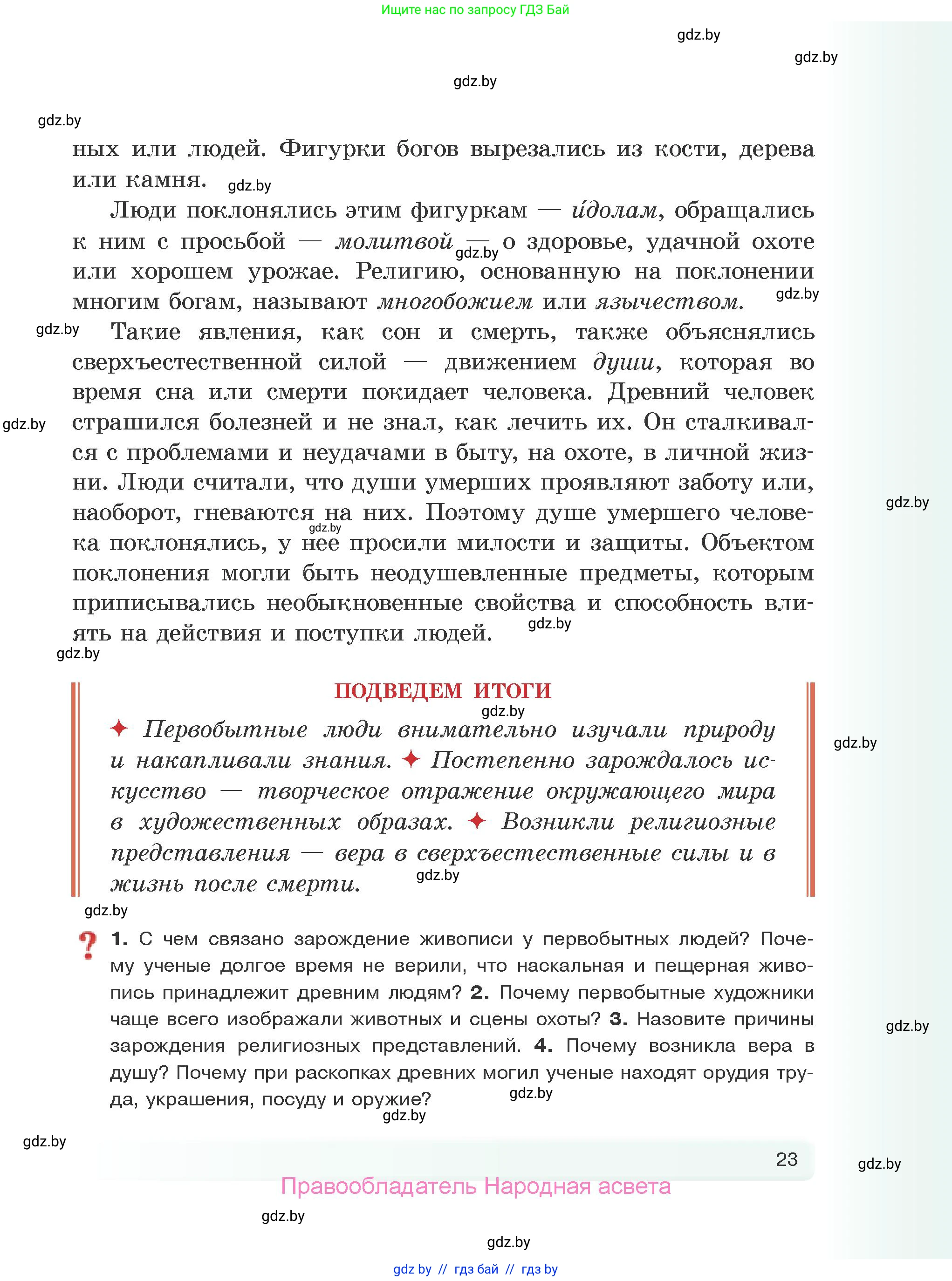 История Древнего мира, 5 класс Учебник, авторы: Кошелев Владимир Сергеевич, Прохоров Андрей Аркадьевич, Перзашкевич Олег Валерьевич, Журавлевич Ольга Георгиевна, издательство Народная асвета, Минск, 2019, коричневого цвета, Часть 1, страница 23