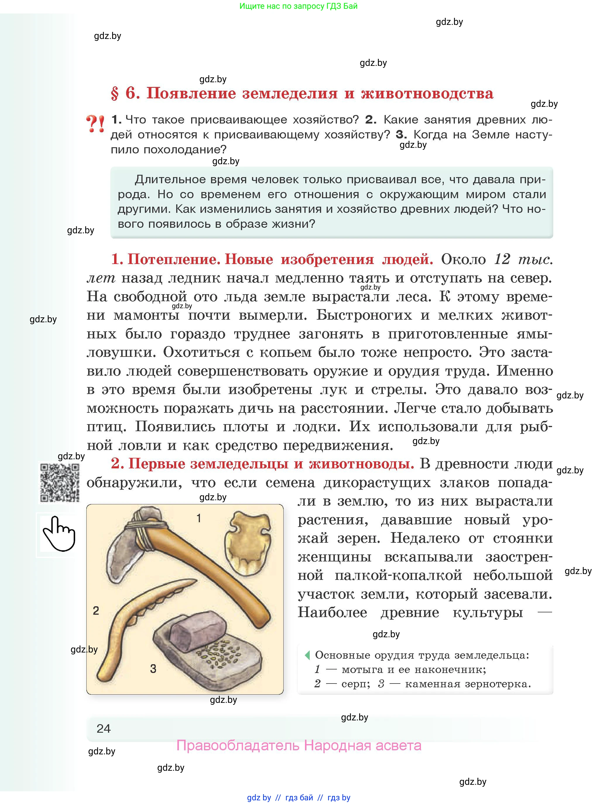 История Древнего мира, 5 класс Учебник, авторы: Кошелев Владимир Сергеевич, Прохоров Андрей Аркадьевич, Перзашкевич Олег Валерьевич, Журавлевич Ольга Георгиевна, издательство Народная асвета, Минск, 2019, коричневого цвета, Часть 1, страница 24
