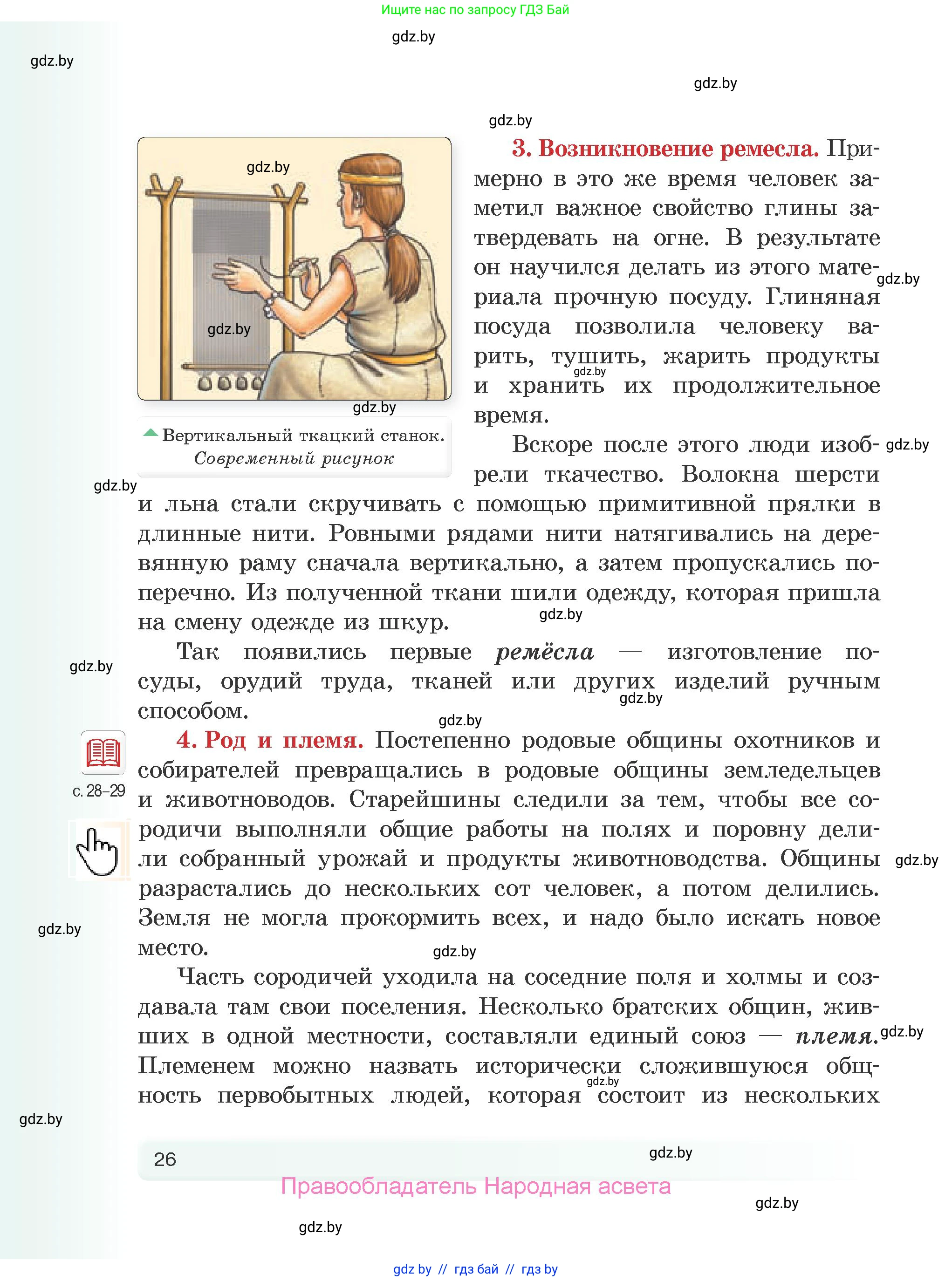 История Древнего мира, 5 класс Учебник, авторы: Кошелев Владимир Сергеевич, Прохоров Андрей Аркадьевич, Перзашкевич Олег Валерьевич, Журавлевич Ольга Георгиевна, издательство Народная асвета, Минск, 2019, коричневого цвета, Часть 2, страница 26