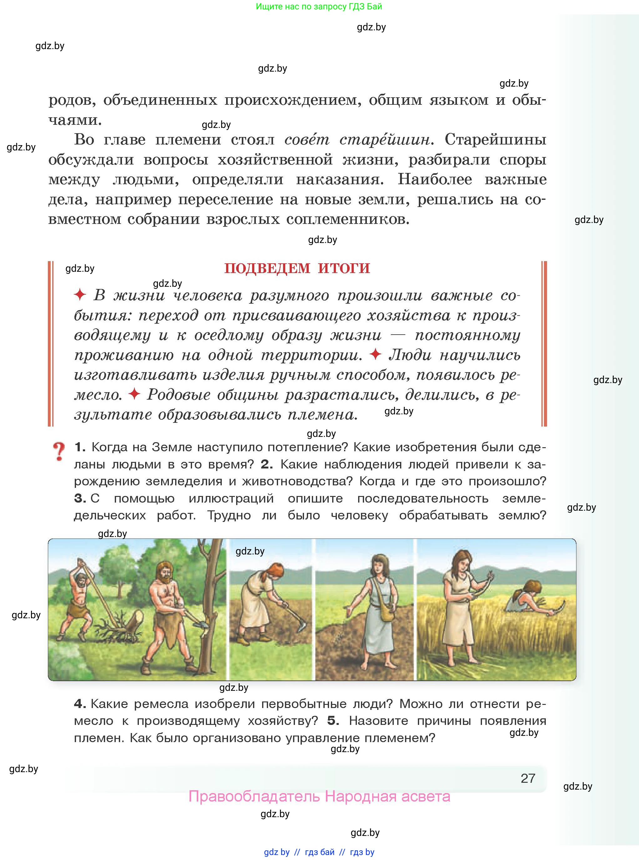 История Древнего мира, 5 класс Учебник, авторы: Кошелев Владимир Сергеевич, Прохоров Андрей Аркадьевич, Перзашкевич Олег Валерьевич, Журавлевич Ольга Георгиевна, издательство Народная асвета, Минск, 2019, коричневого цвета, Часть 1, страница 27