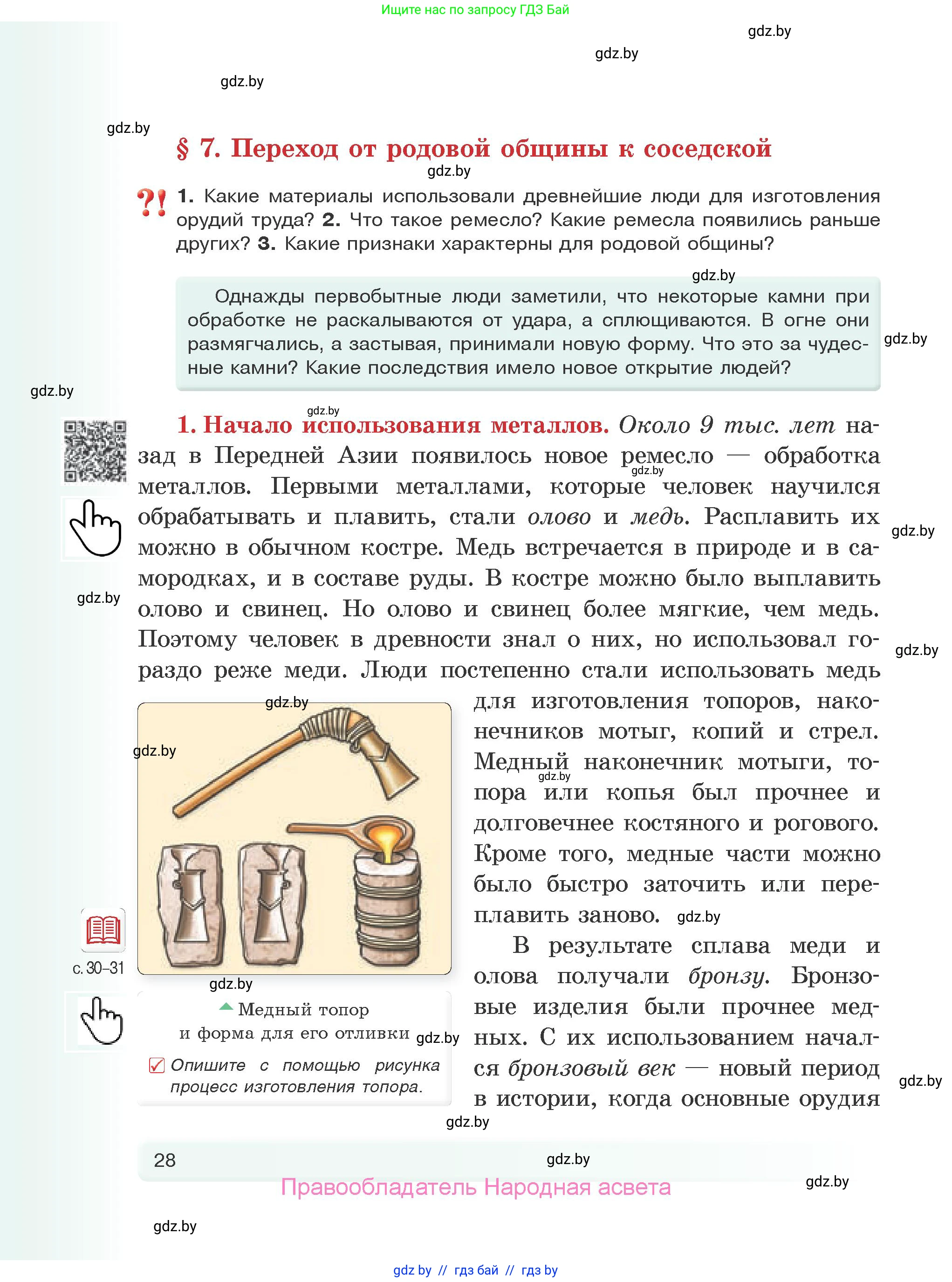 История Древнего мира, 5 класс Учебник, авторы: Кошелев Владимир Сергеевич, Прохоров Андрей Аркадьевич, Перзашкевич Олег Валерьевич, Журавлевич Ольга Георгиевна, издательство Народная асвета, Минск, 2019, коричневого цвета, Часть 1, страница 28